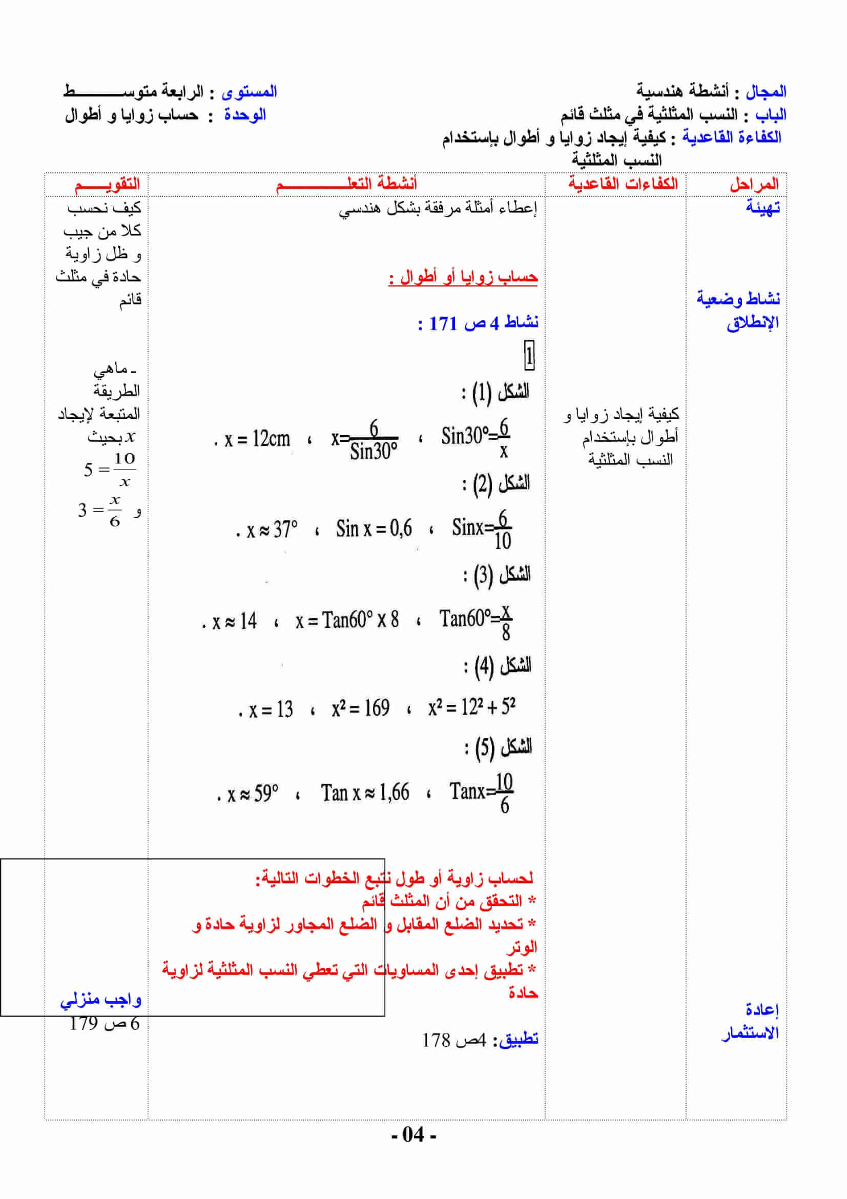 درس إيجاد زوايا و أطوال بإستخدام النسب المثلثية للسنة 4 متوسط