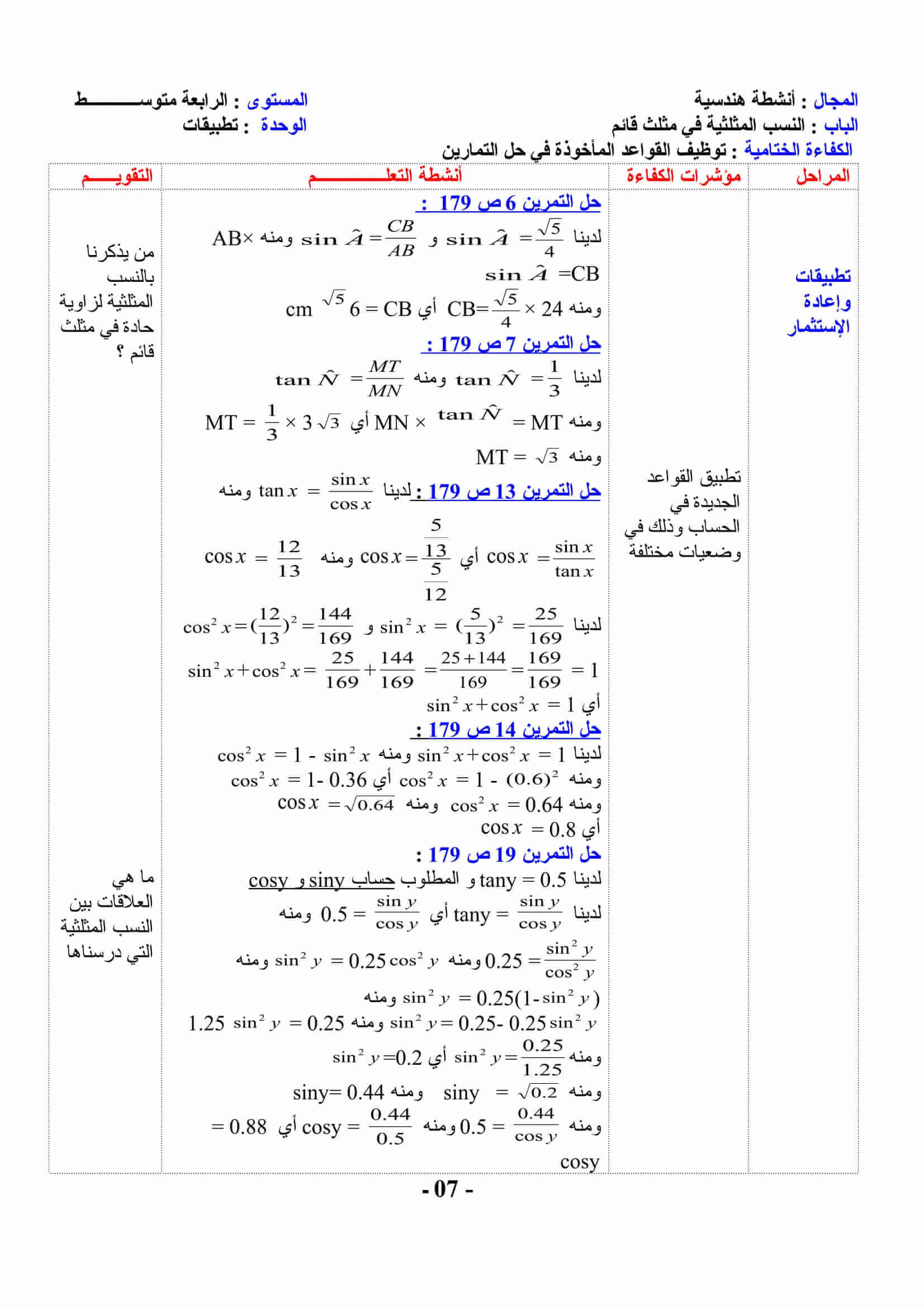 القواعد المأخوذة النسب المثلثية في مثلث قائم للسنة 4 متوسط