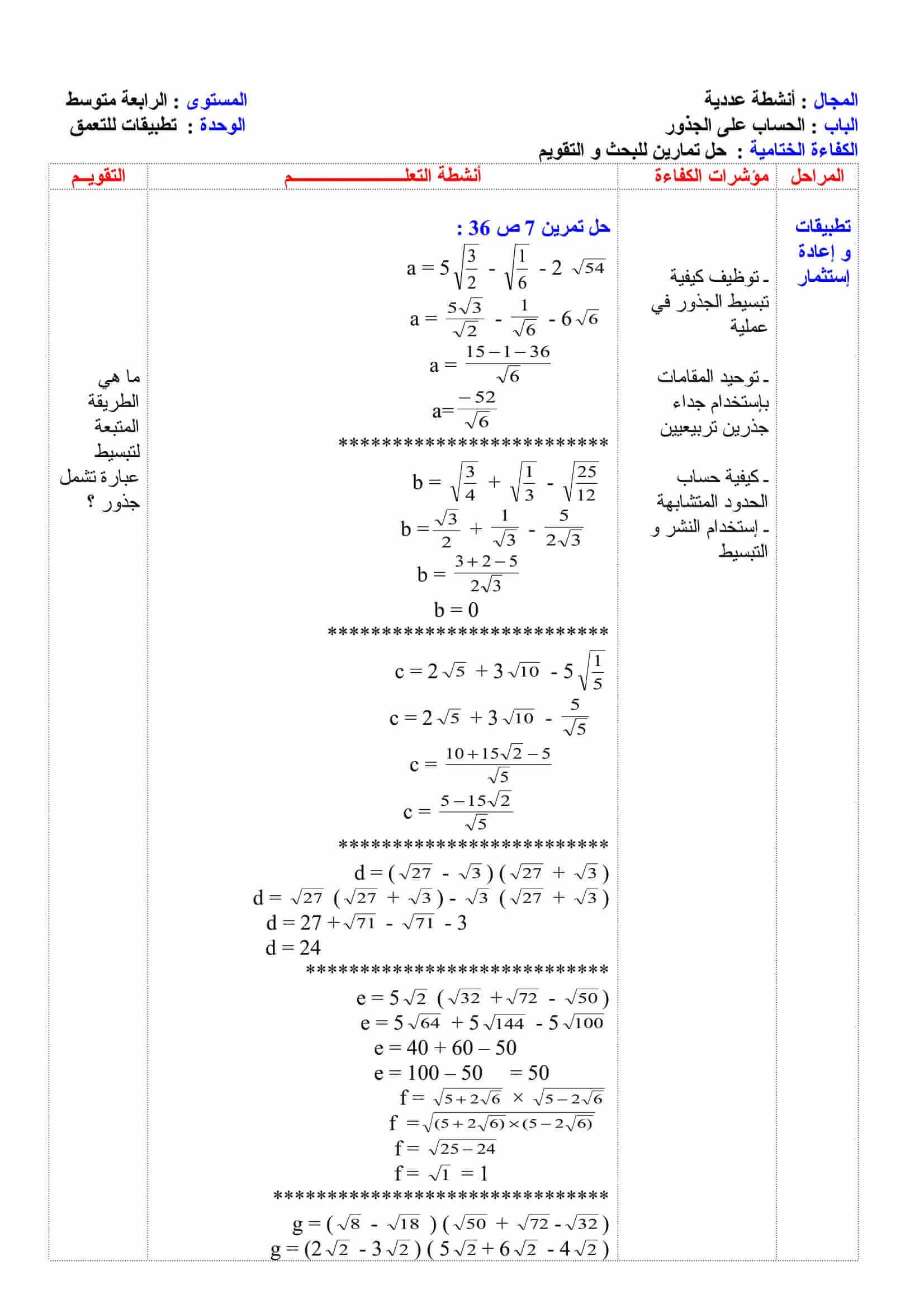 حل تمارين للبحث و التقويم في الحساب على الجذور للسنة 4 متوسط