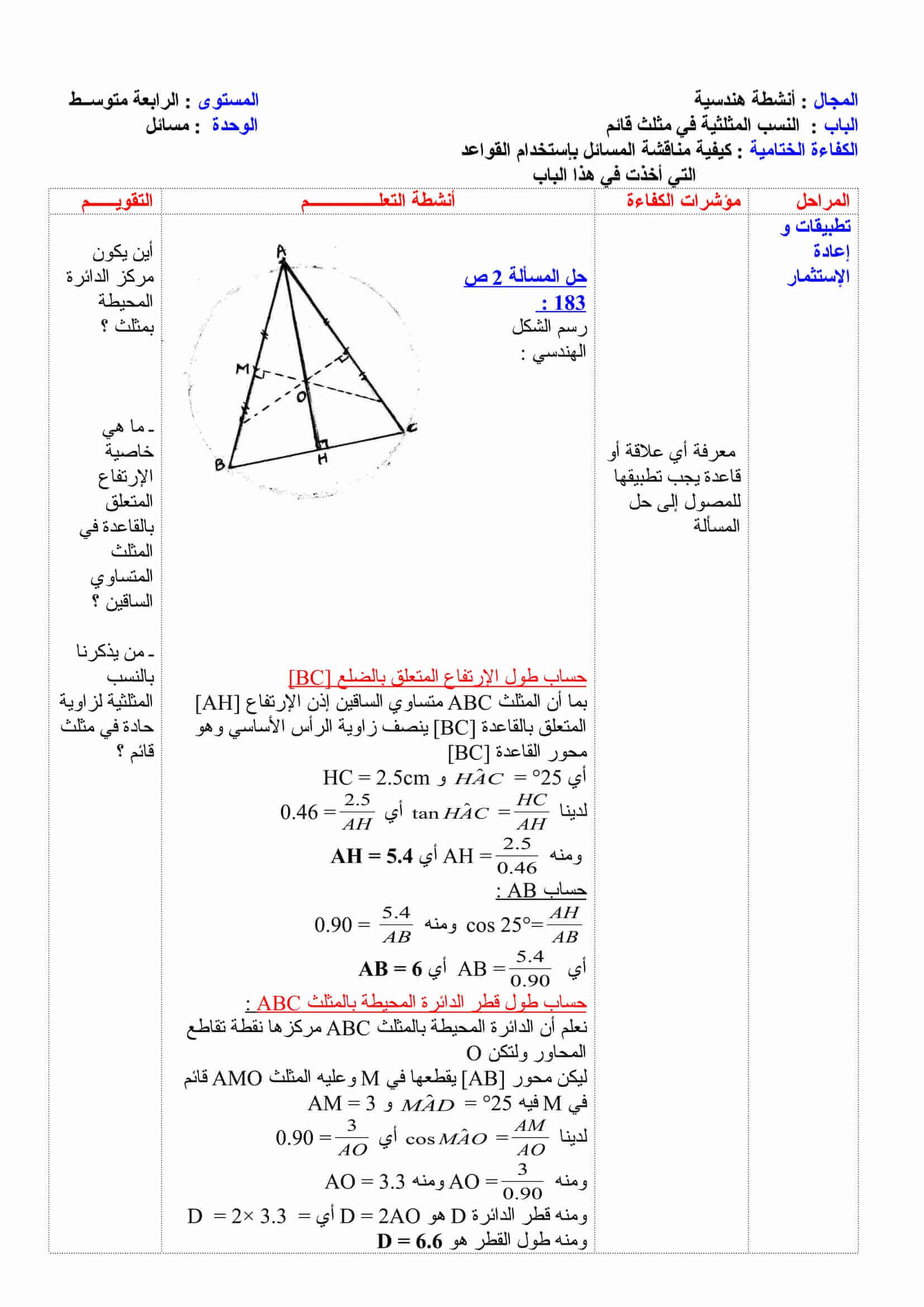 مناقشة المسائل بإستخدام القواعد النسب المثلثية في مثلث قائم للسنة 4 متوسط