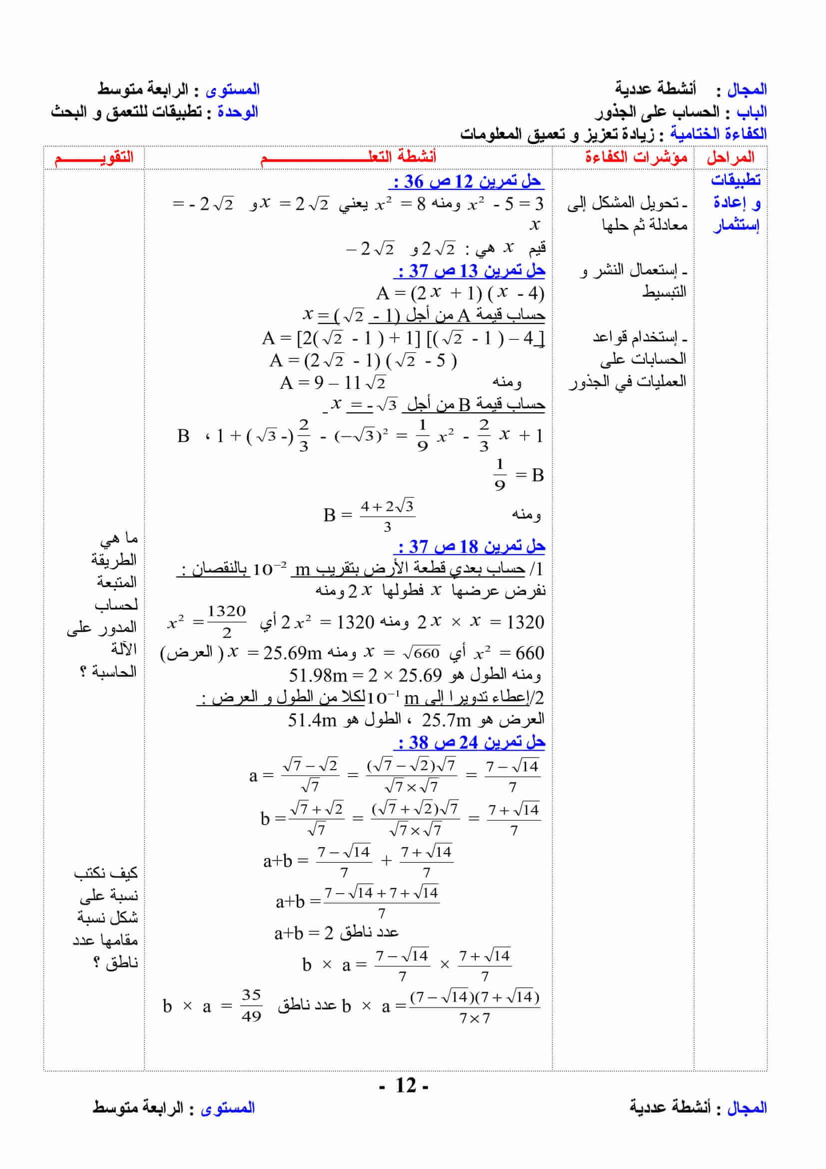 الحساب على الجذور زيادة تعزيز و تعميق المعلومات