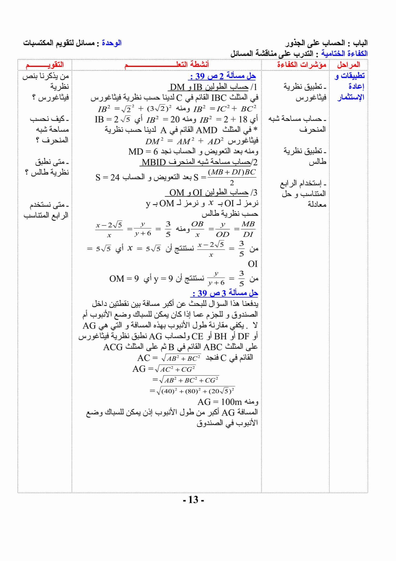 الحساب على الجذور زيادة تعزيز و تعميق المعلومات