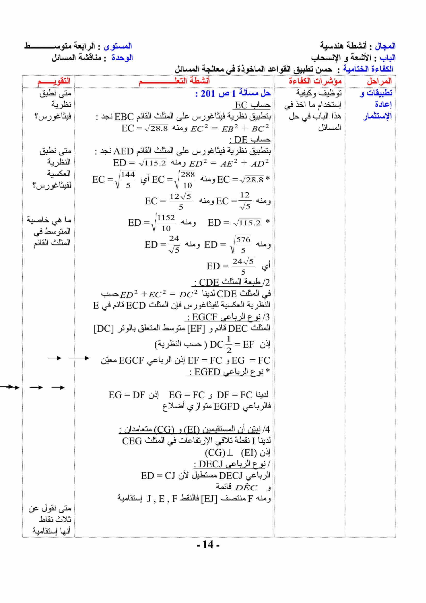 تطبيق القواعد الماخوذة في معالجة المسائل علاقة شال لاستنتاج للسنة 4 متوسط