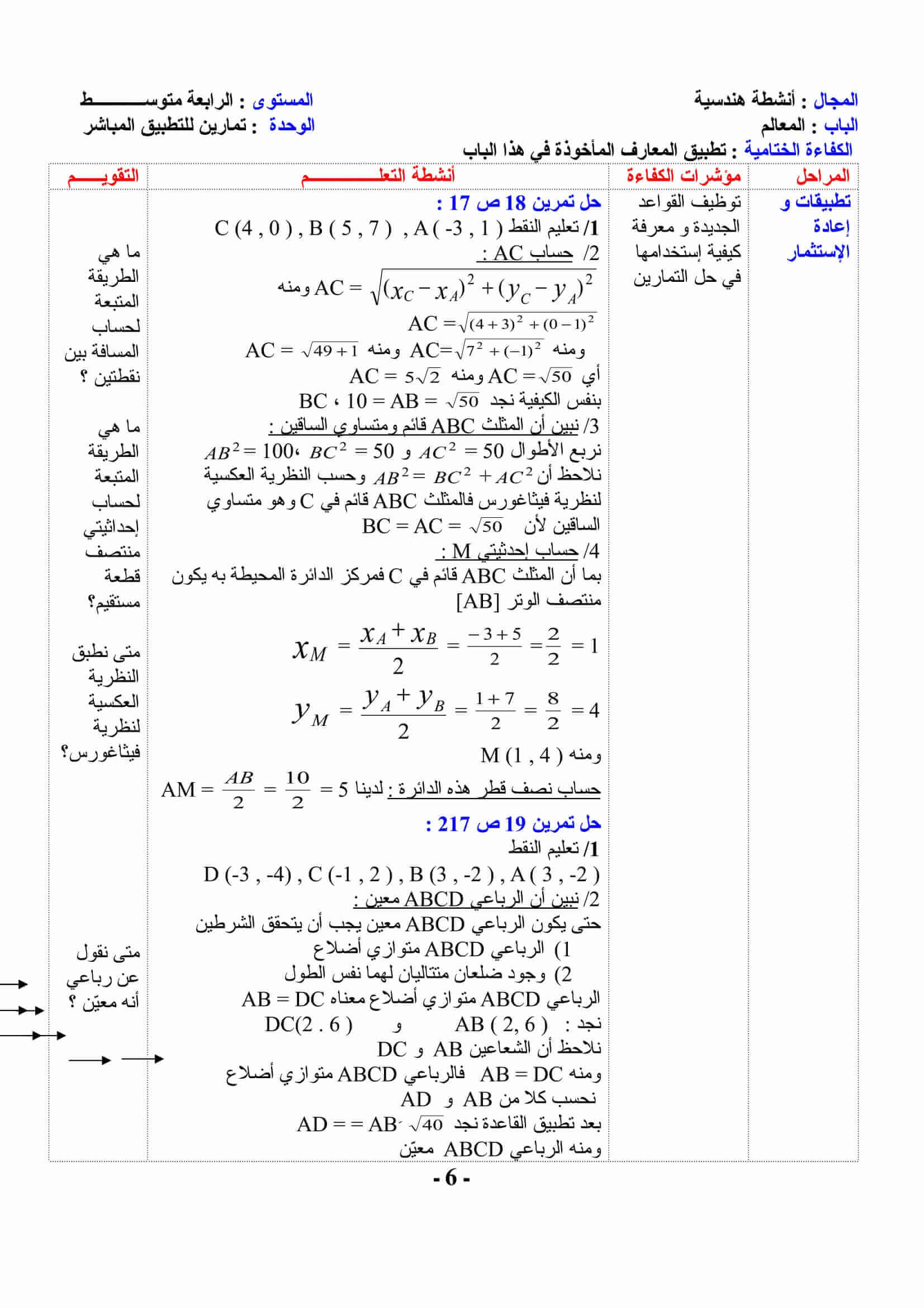 حل تمارين ص 217 مادة الرياضيات للسنة 4 متوسط