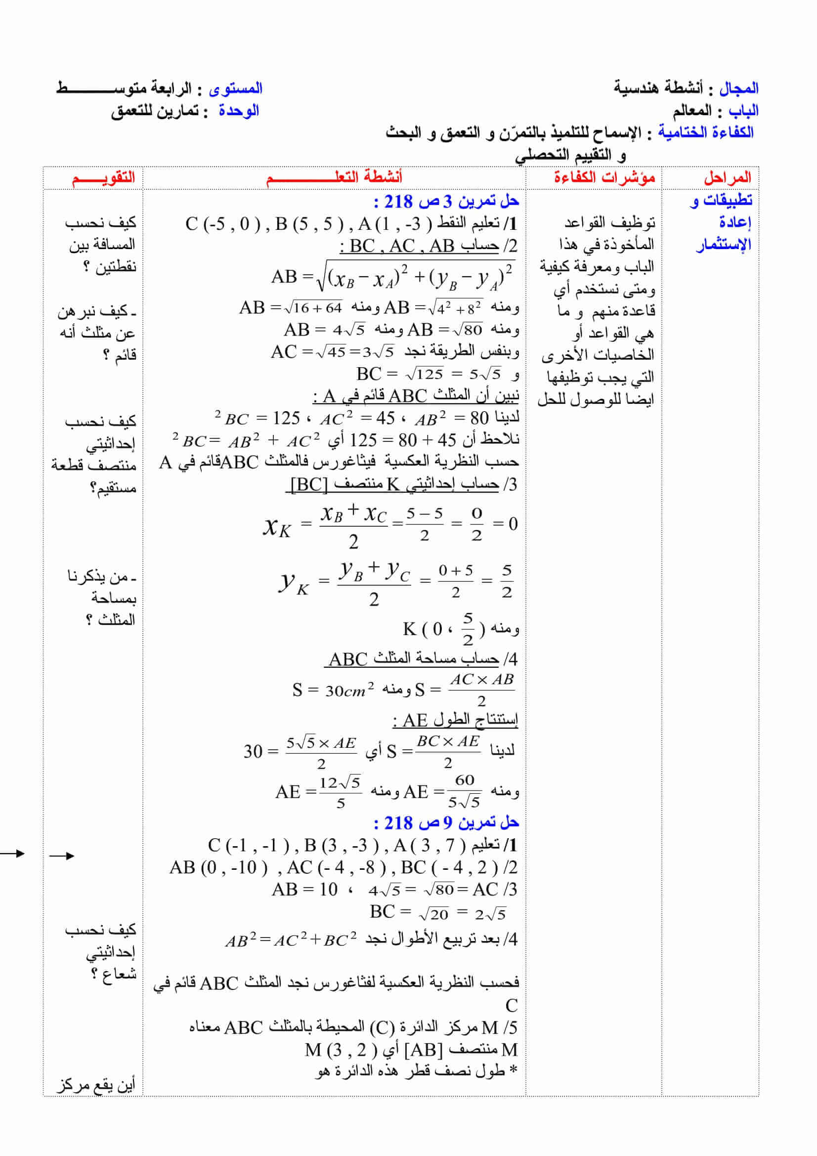 حل تمارين ص 218 مادة الرياضيات للسنة 4 متوسط