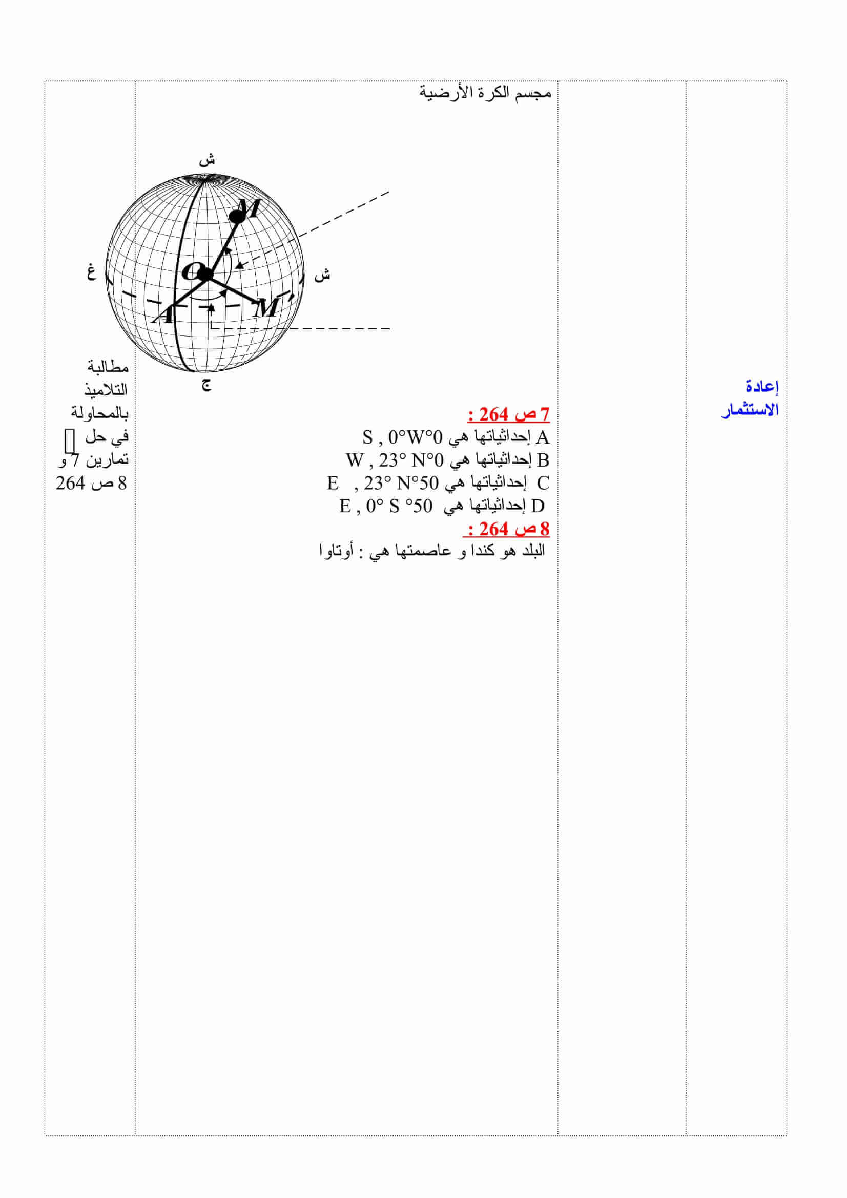 تعيين الإحداثيات الجغرافية على مجسم الكرة الأرضية أو على خريطة