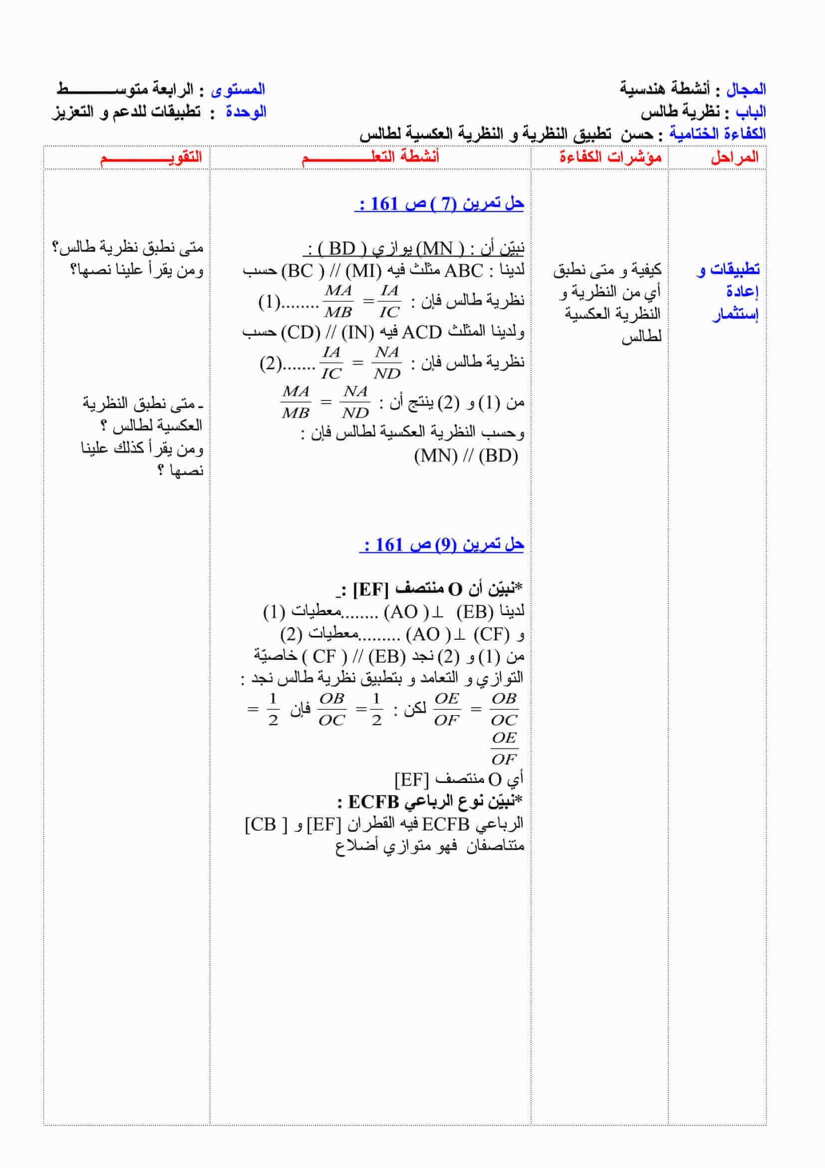 تطبيق النظرية و النظرية العكسية لطالسللسنة 4 متوسط