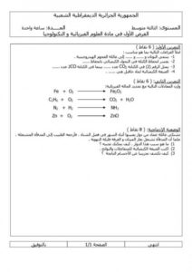 اختبار الفصل الاول في مادة العلوم الفيزيائية للسنة 3 متوسط النموذج