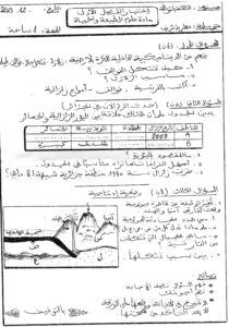 الاختبار الأول في العلوم الطبيعية والحياة للسنة 3 متوسط