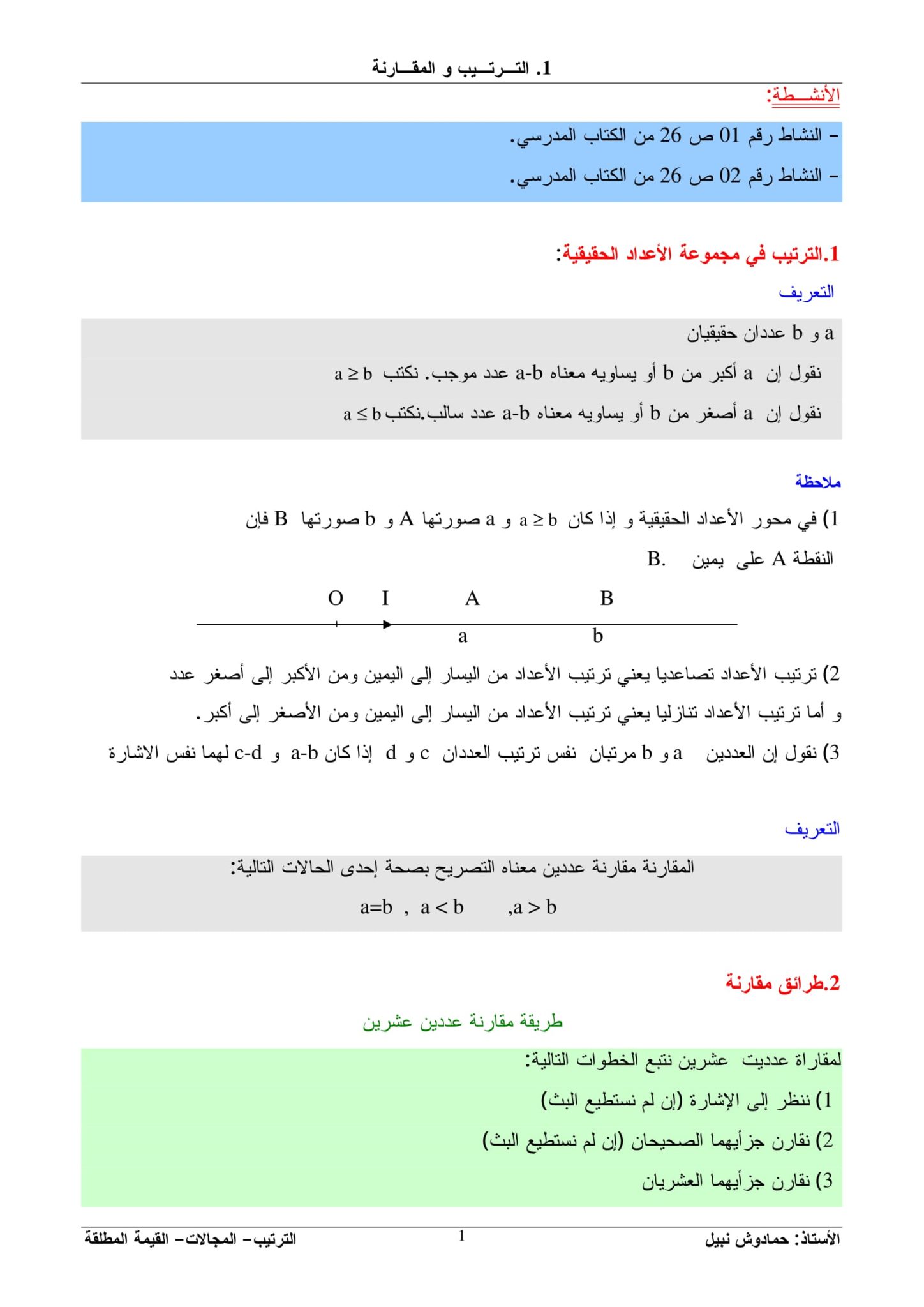 درس الترتيب و المقارنة 1 ثانوي