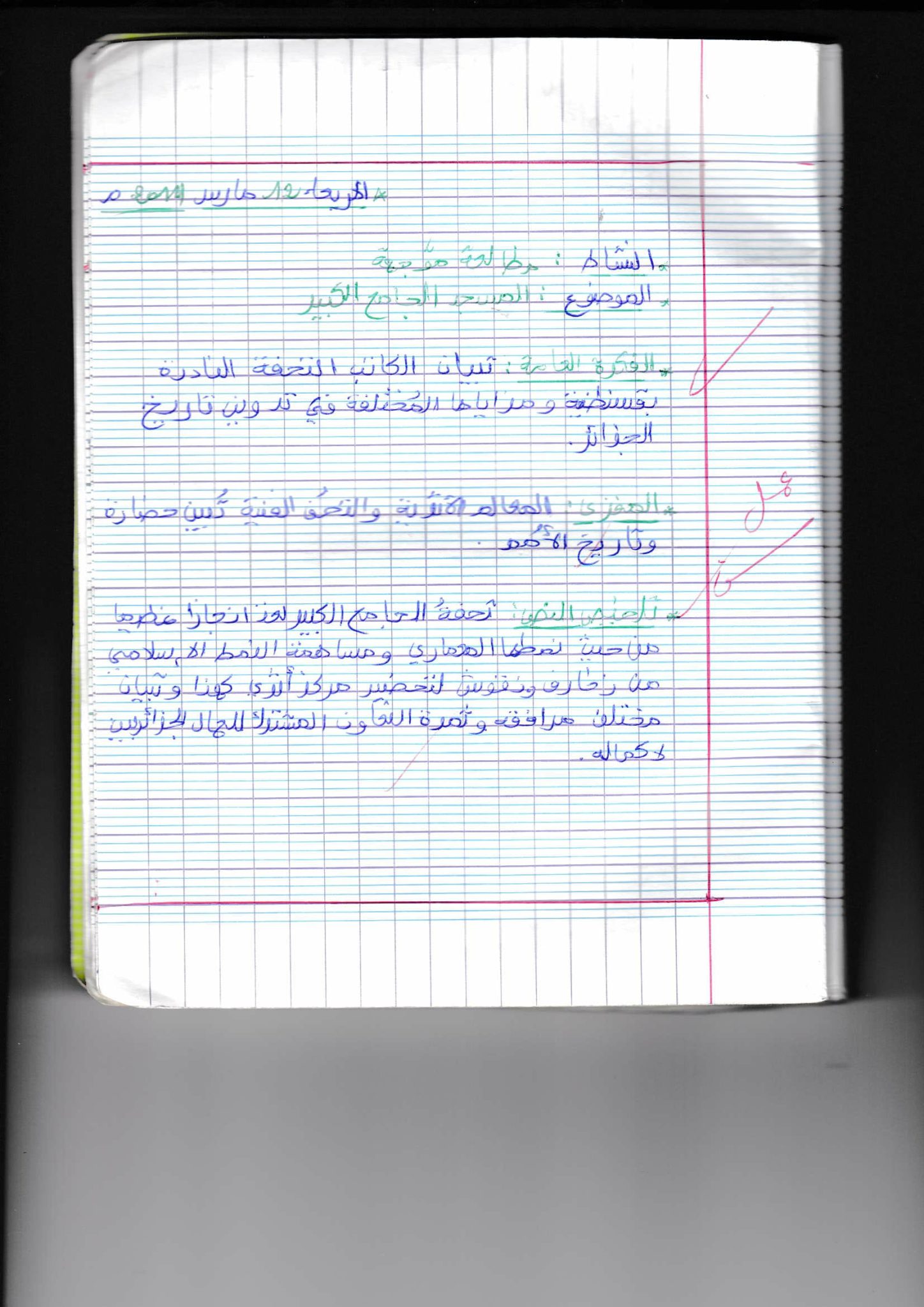 تحضير درس مسجد الجامع الكبير للسنة 4 متوسط