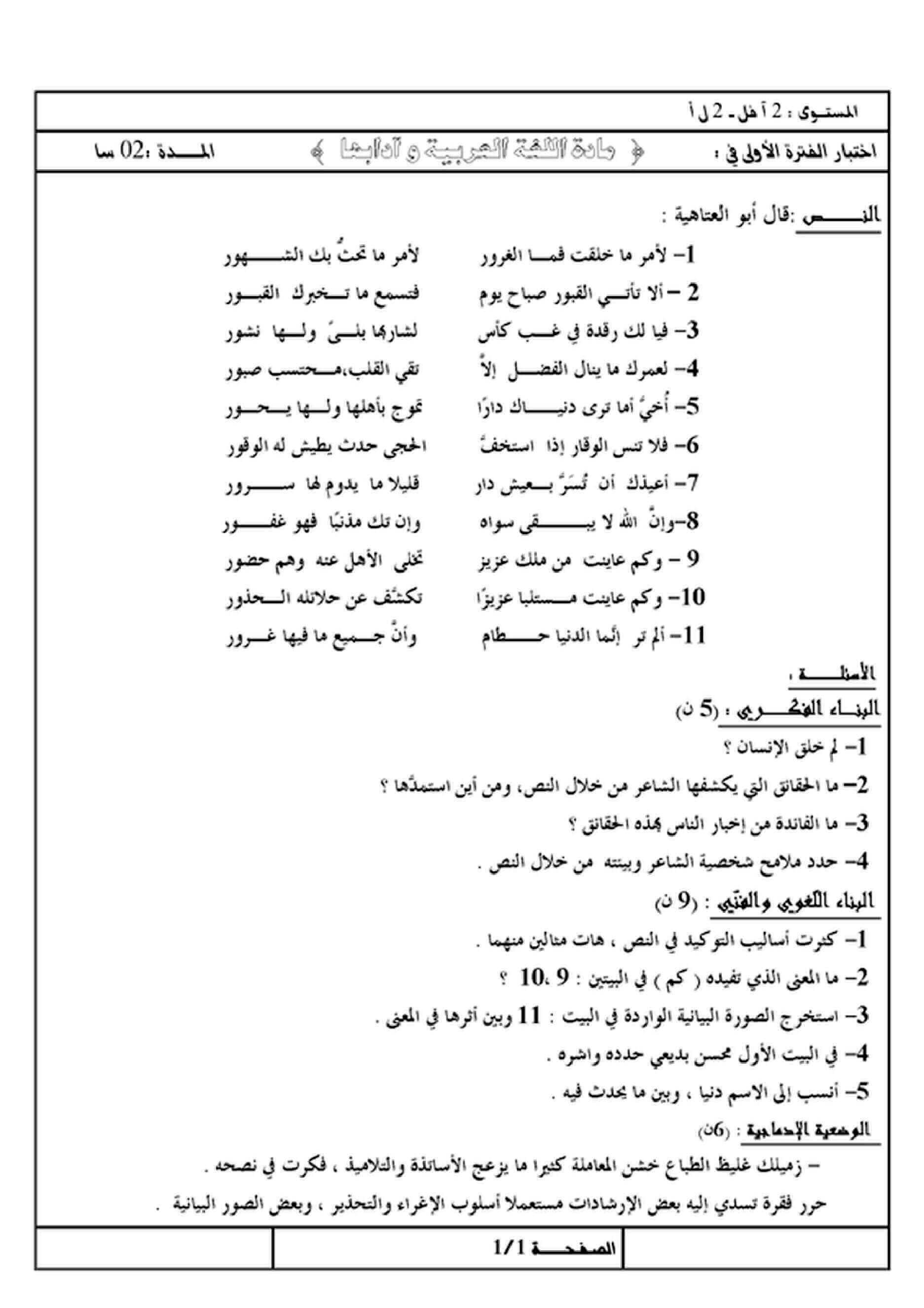 اختبار الفصل الأول في اللغة العربية للسنة ثانية ثانوي شعبة آداب و فلسفة