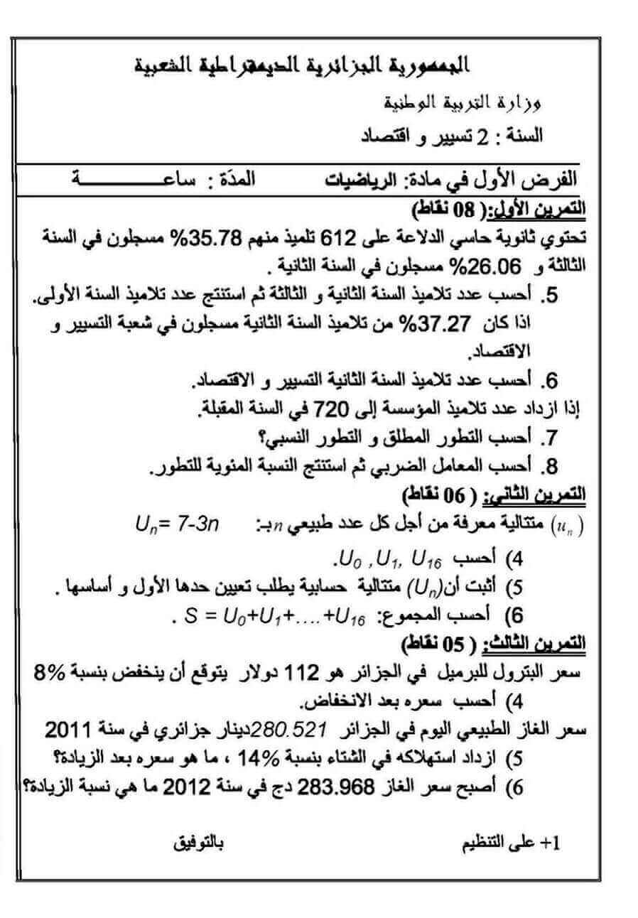 اختبار الفصل الأول في الرياضيات للسنة ثانية ثانوي شعبة تسيير