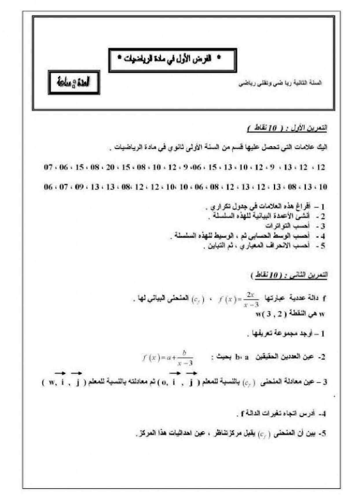 اختبار الفصل الأول في الرياضيات للسنة ثانية ثانوي شعبة تقني رياضي