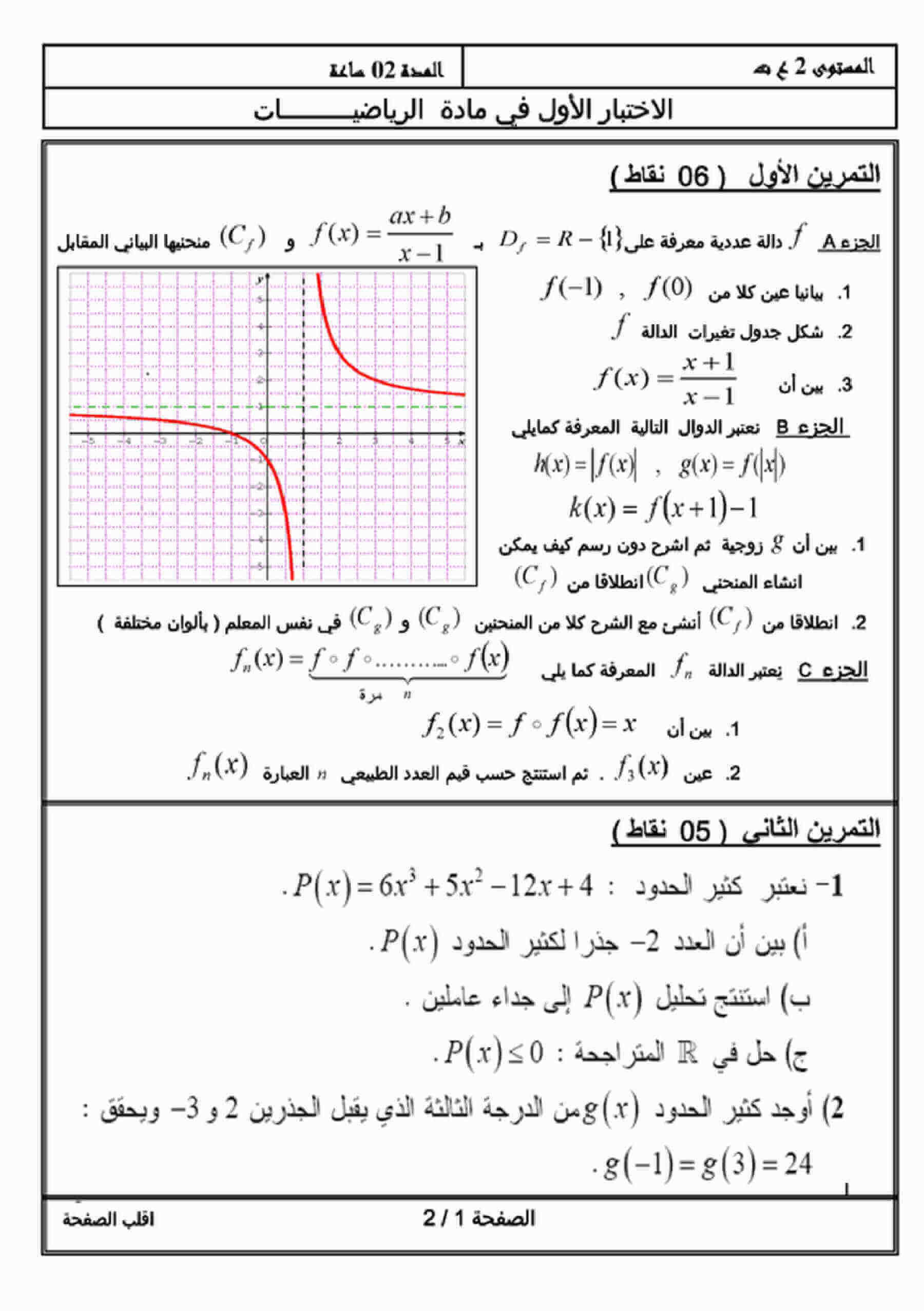 اختبار الفصل الأول في الرياضيات للسنة ثانية ثانوي شعبة علوم تجريبية