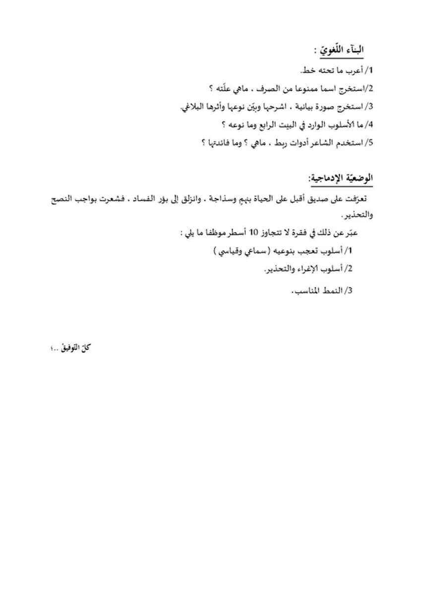 اختبار الفصل الأول في اللغة العربية للسنة ثانية ثانوي