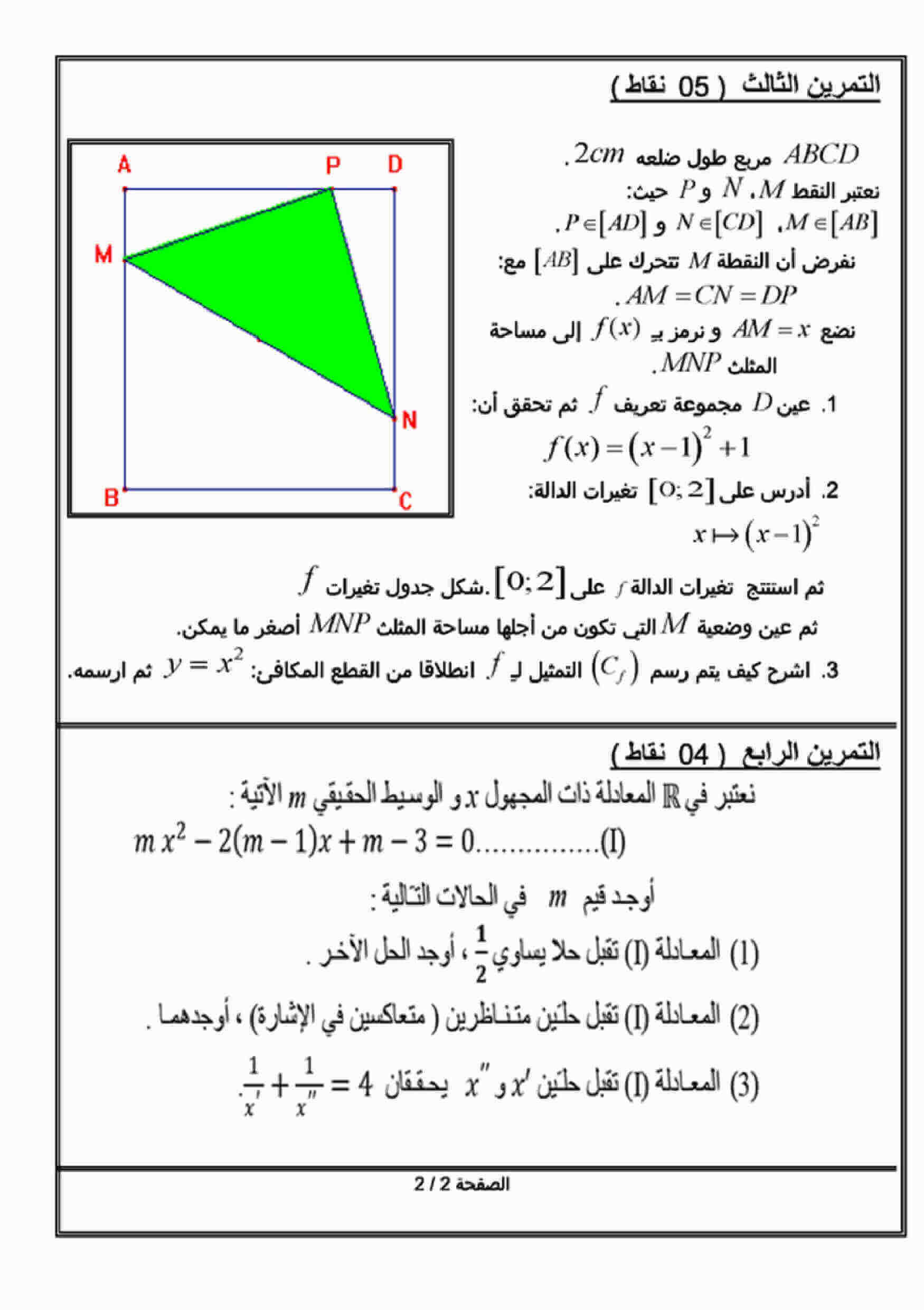 اختبار الفصل الأول في الرياضيات للسنة ثانية ثانوي شعبة علوم تجريبية