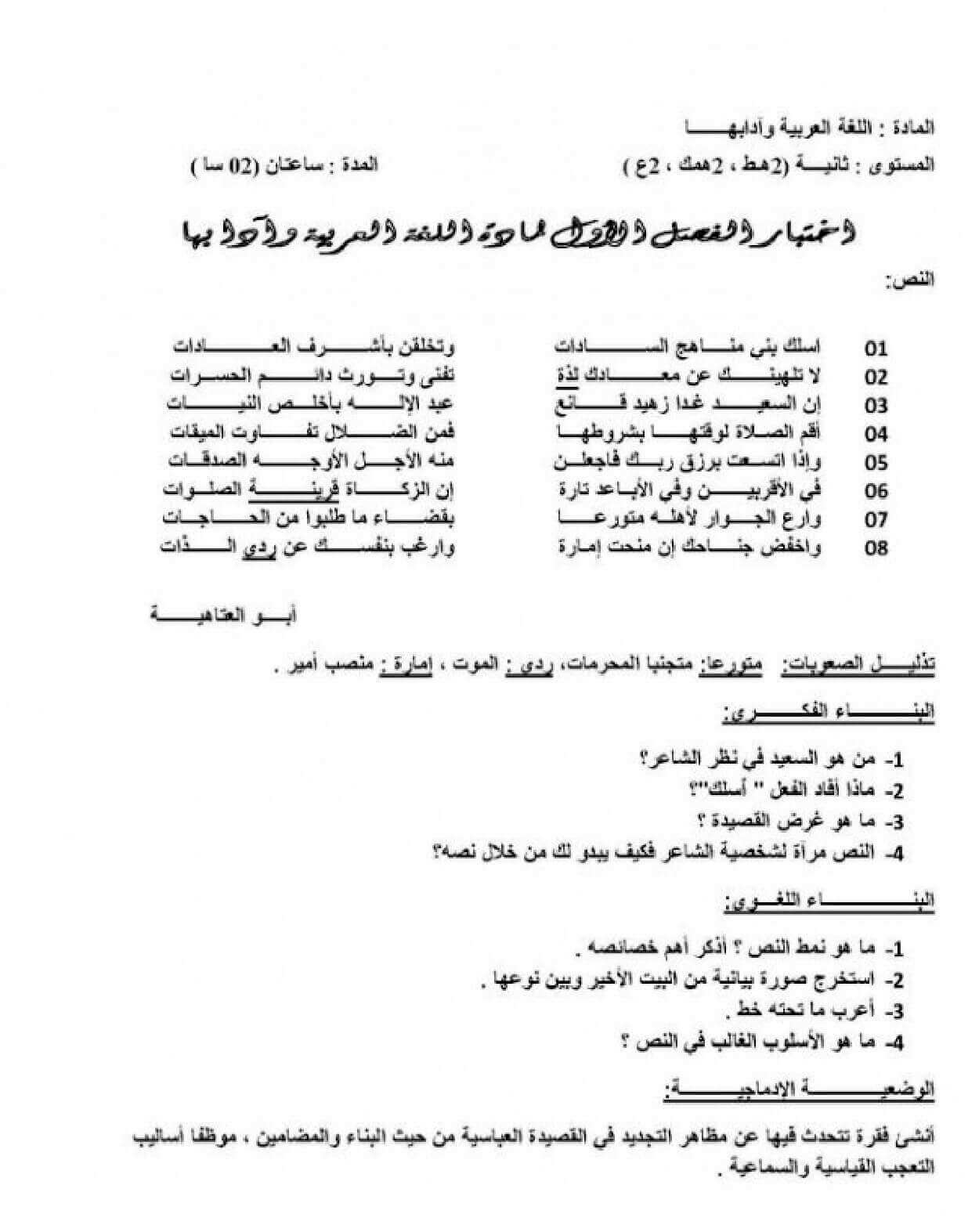 اختبار الفصل الأول في اللغة العربية للسنة ثانية ثانوي النموذج 10
