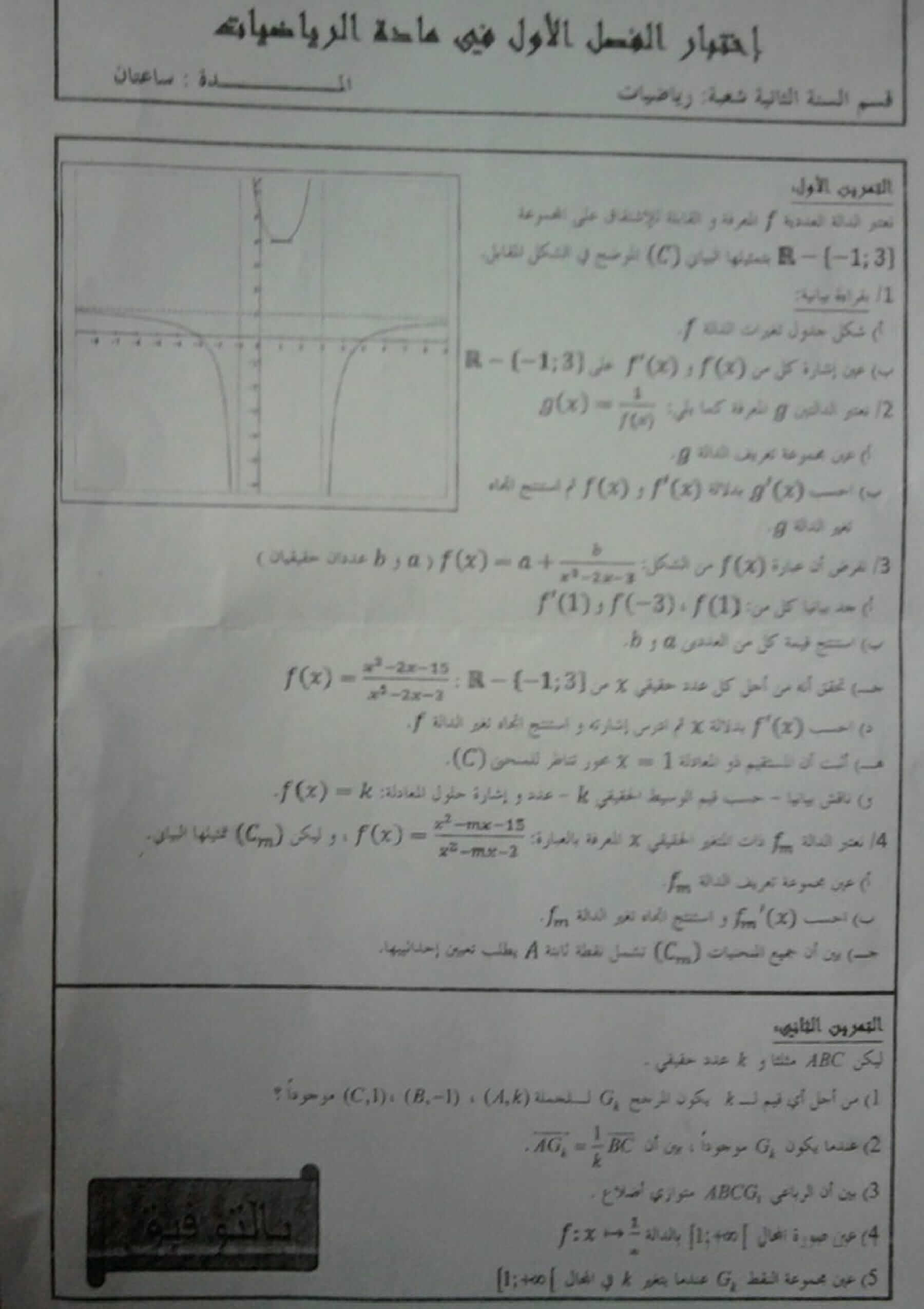 اختبار الفصل الأول في الرياضيات للسنة ثانية ثانوي شعبة تقني رياضي النموذج 10