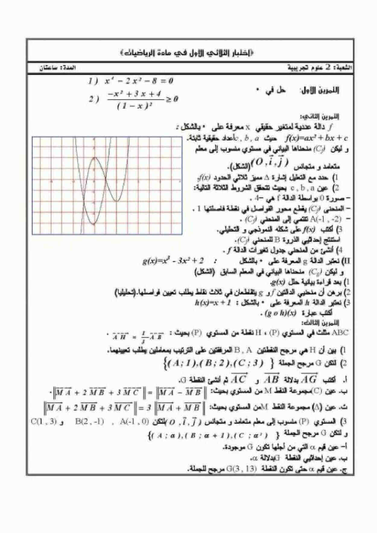 اختبار الفصل الأول في الرياضيات للسنة ثانية ثانوي شعبة علوم تجريبية النموذج 9 2 ثانوي, اختبارات الرياضيات شعبة علوم تجريبية, شعبة علوم تجريبية