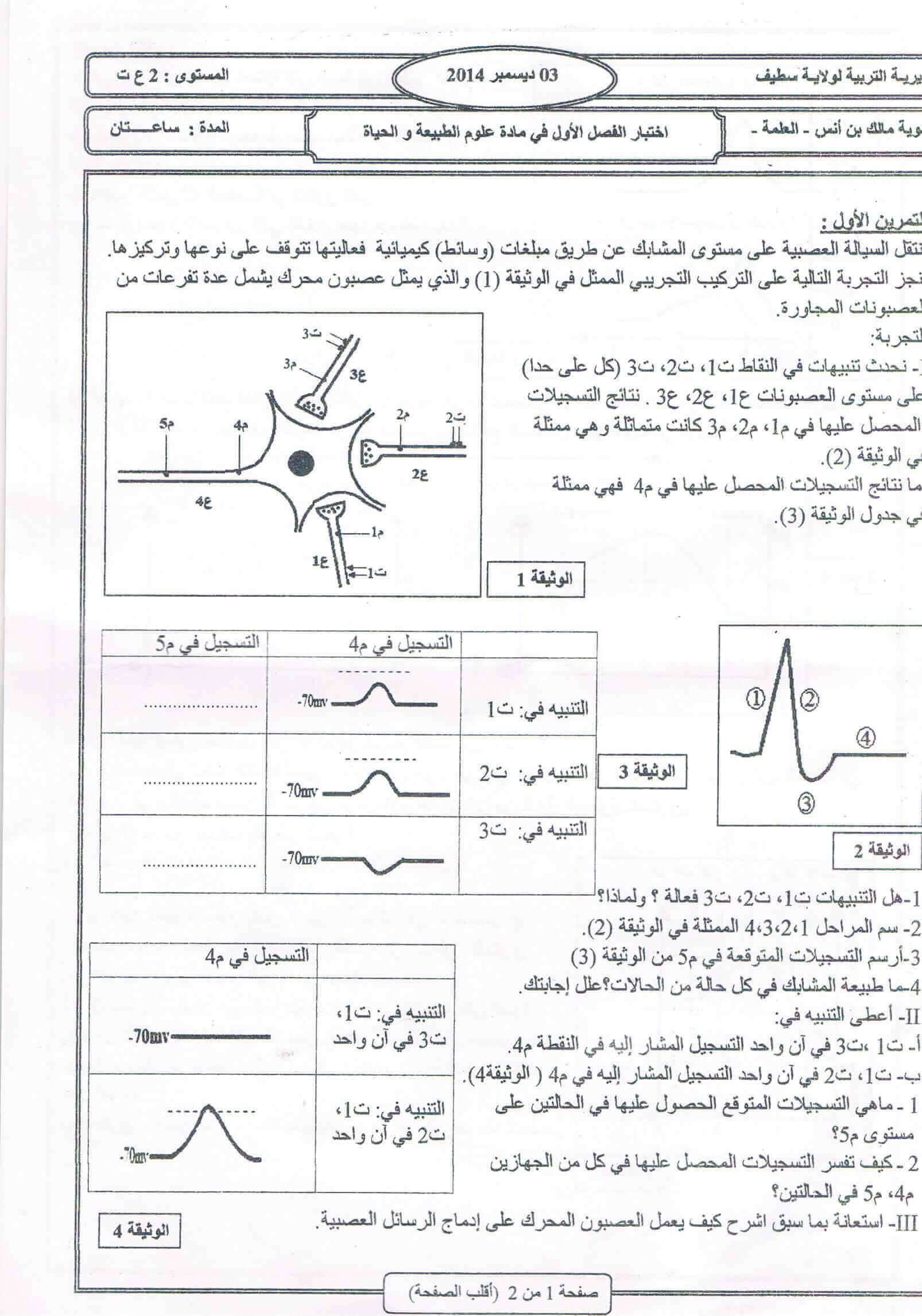 اختبار الفصل الاول في مادة العلوم الطبيعية للسنة الثانية ثانوي النموذج 10