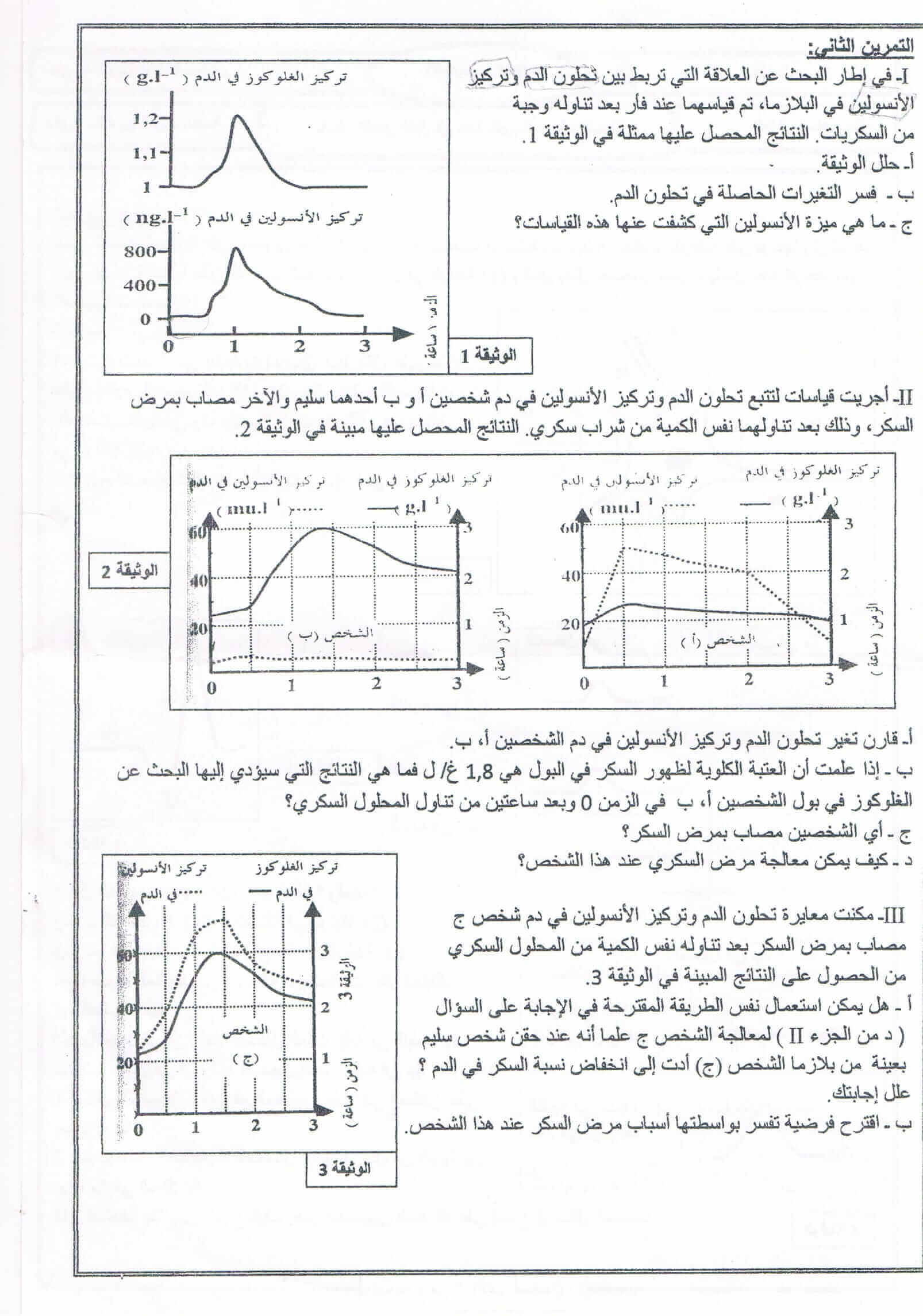 اختبار الفصل الاول في مادة العلوم الطبيعية للسنة الثانية ثانوي النموذج 10