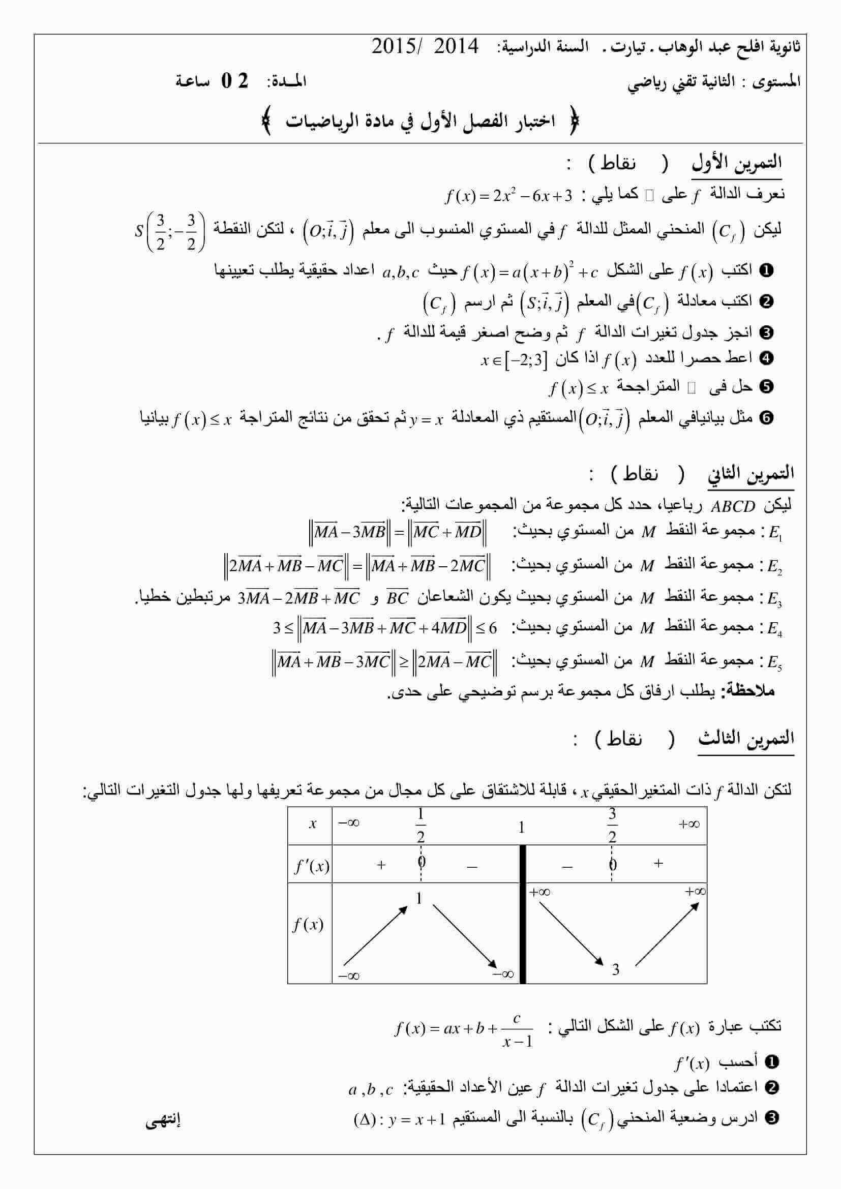 اختبار الفصل الأول في الرياضيات للسنة ثانية ثانوي شعبة تقني رياضي النموذج 10