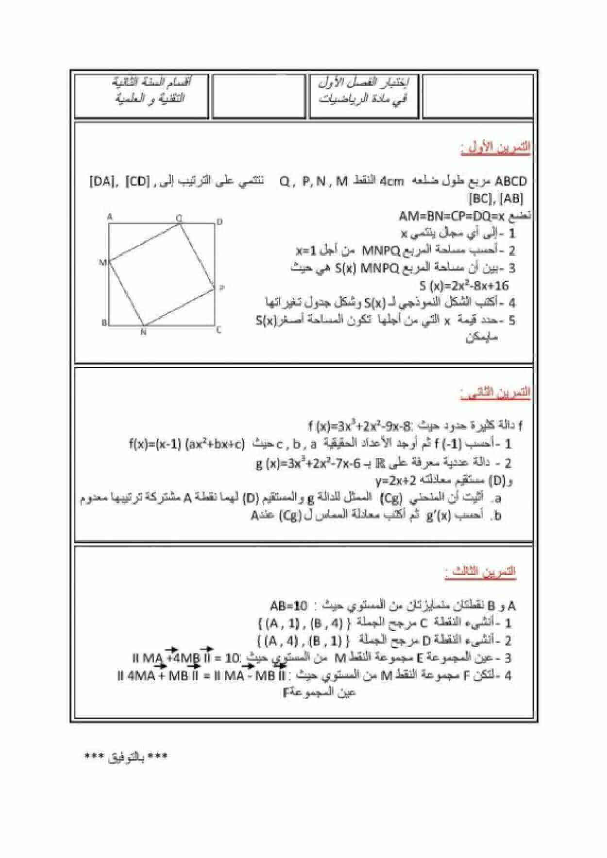 اختبار الفصل الأول في الرياضيات للسنة ثانية ثانوي شعبة تقني رياضي النموذج 11