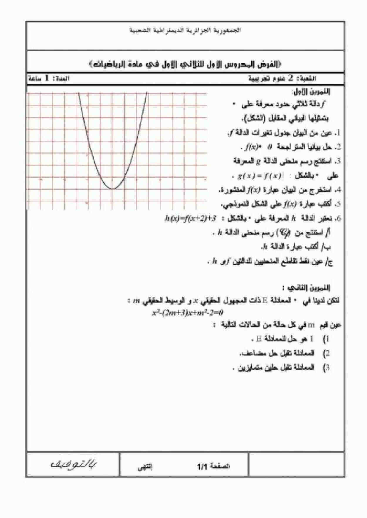 اختبار الفصل الأول في الرياضيات للسنة ثانية ثانوي شعبة علوم تجريبية النموذج 11