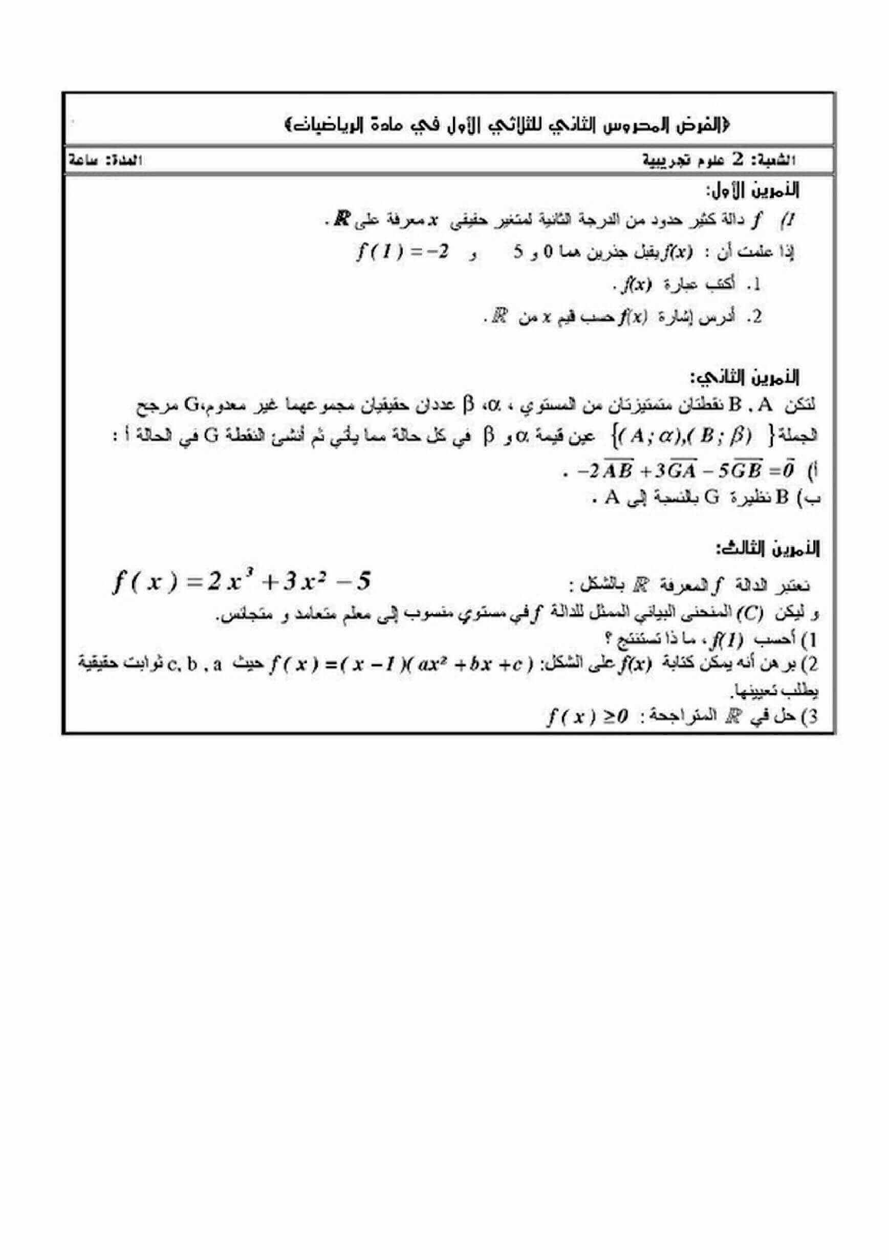 اختبار الفصل الأول في الرياضيات للسنة ثانية ثانوي شعبة علوم تجريبية النموذج 12