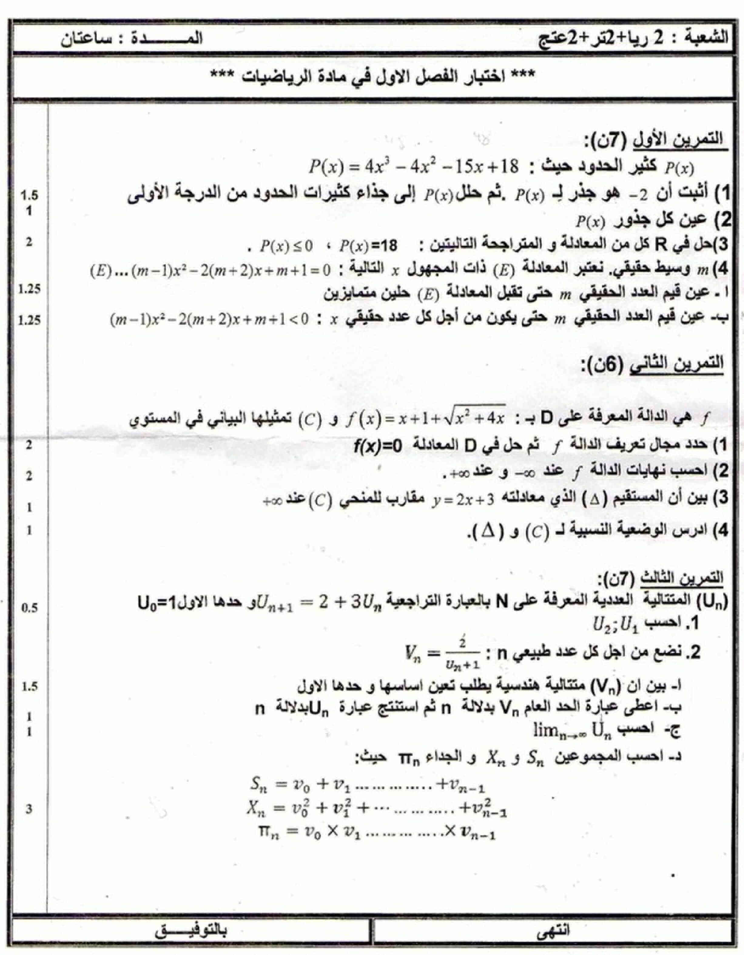 اختبار الفصل الأول في الرياضيات للسنة ثانية ثانوي شعبة تقني رياضي النموذج 13