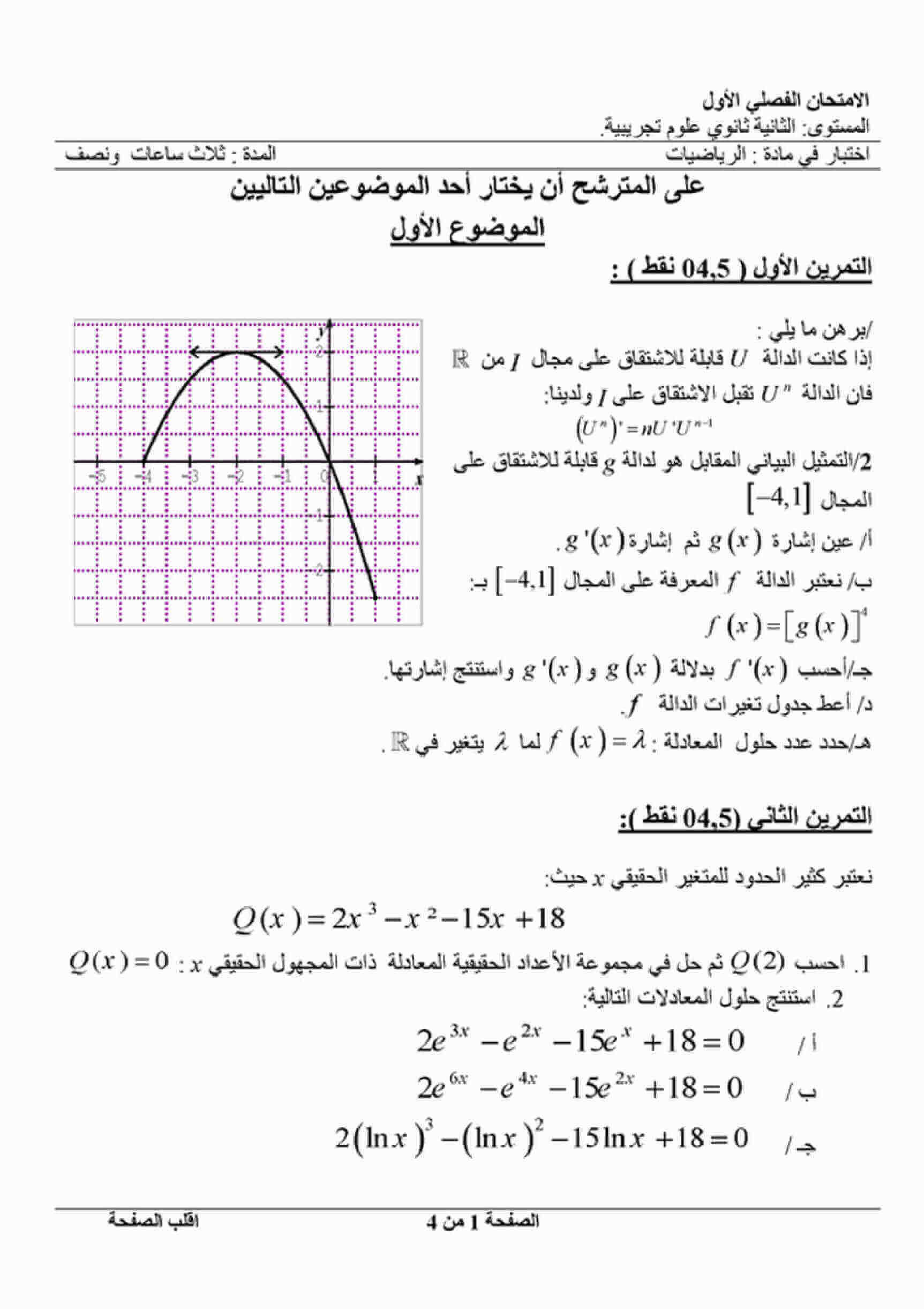 اختبار الفصل الأول في الرياضيات للسنة ثانية ثانوي شعبة علوم تجريبية النموذج 13