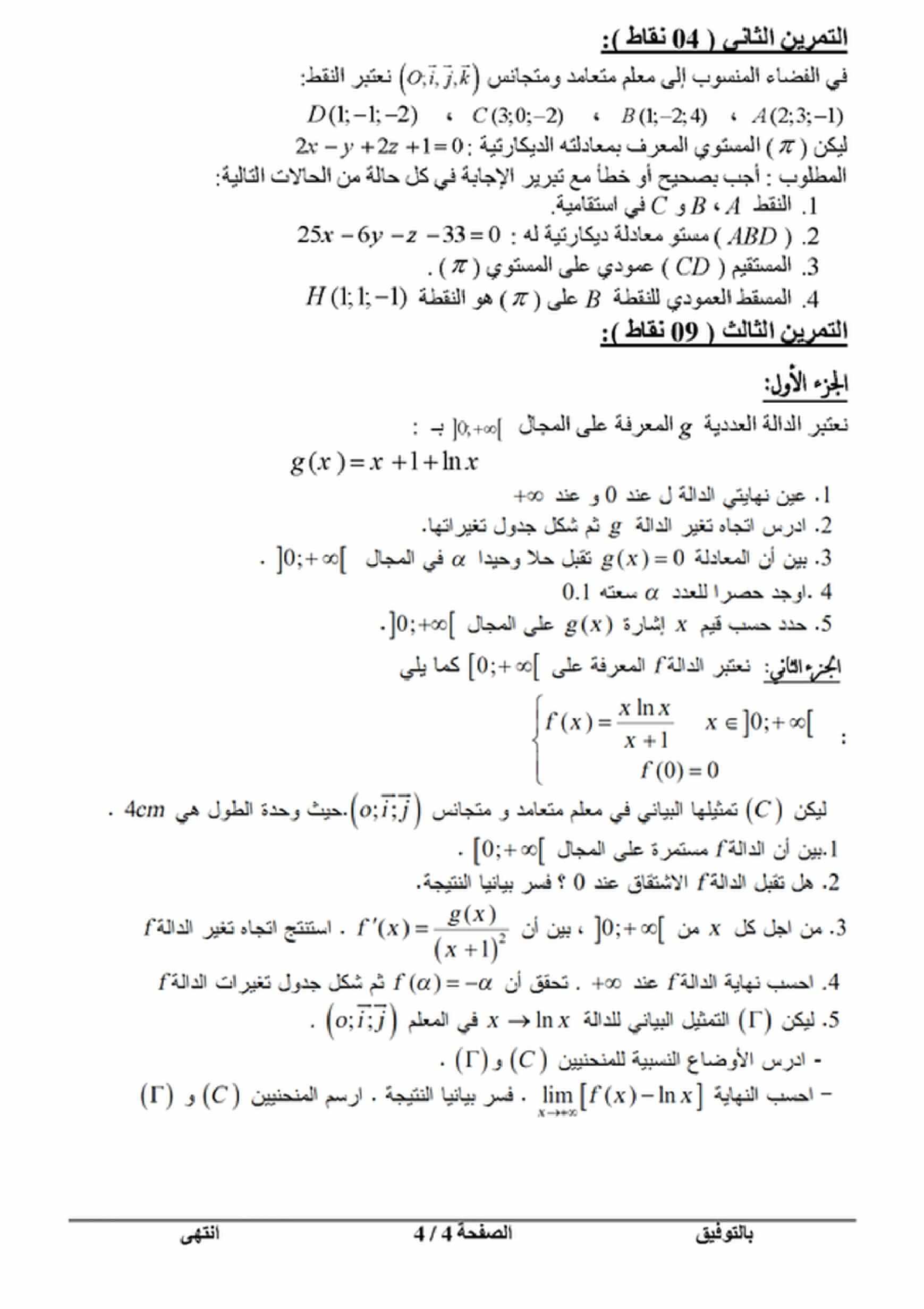 اختبار الفصل الأول في الرياضيات للسنة ثانية ثانوي شعبة علوم تجريبية النموذج 13