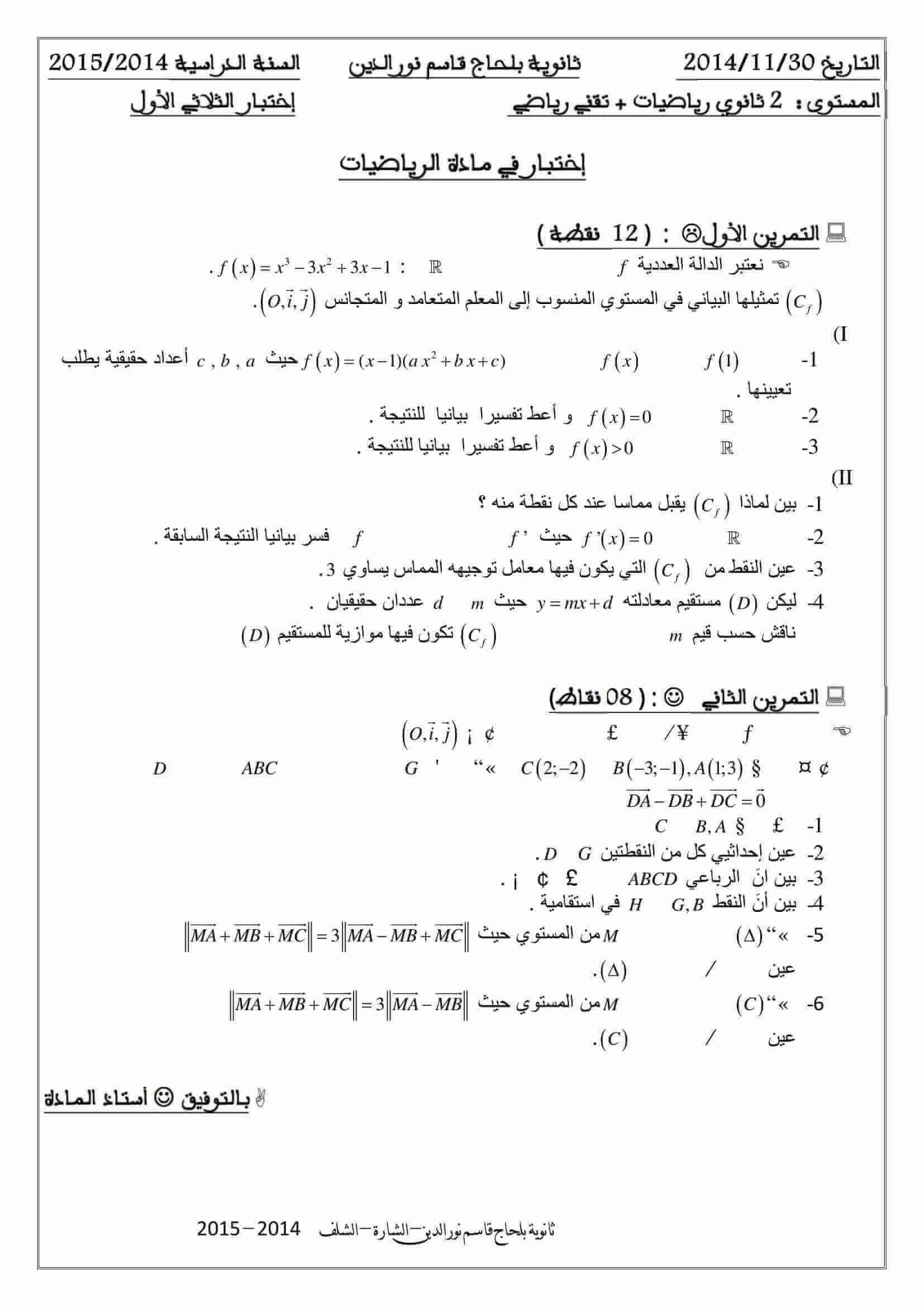 اختبار الفصل الأول في الرياضيات للسنة ثانية ثانوي شعبة تقني رياضي النموذج 14