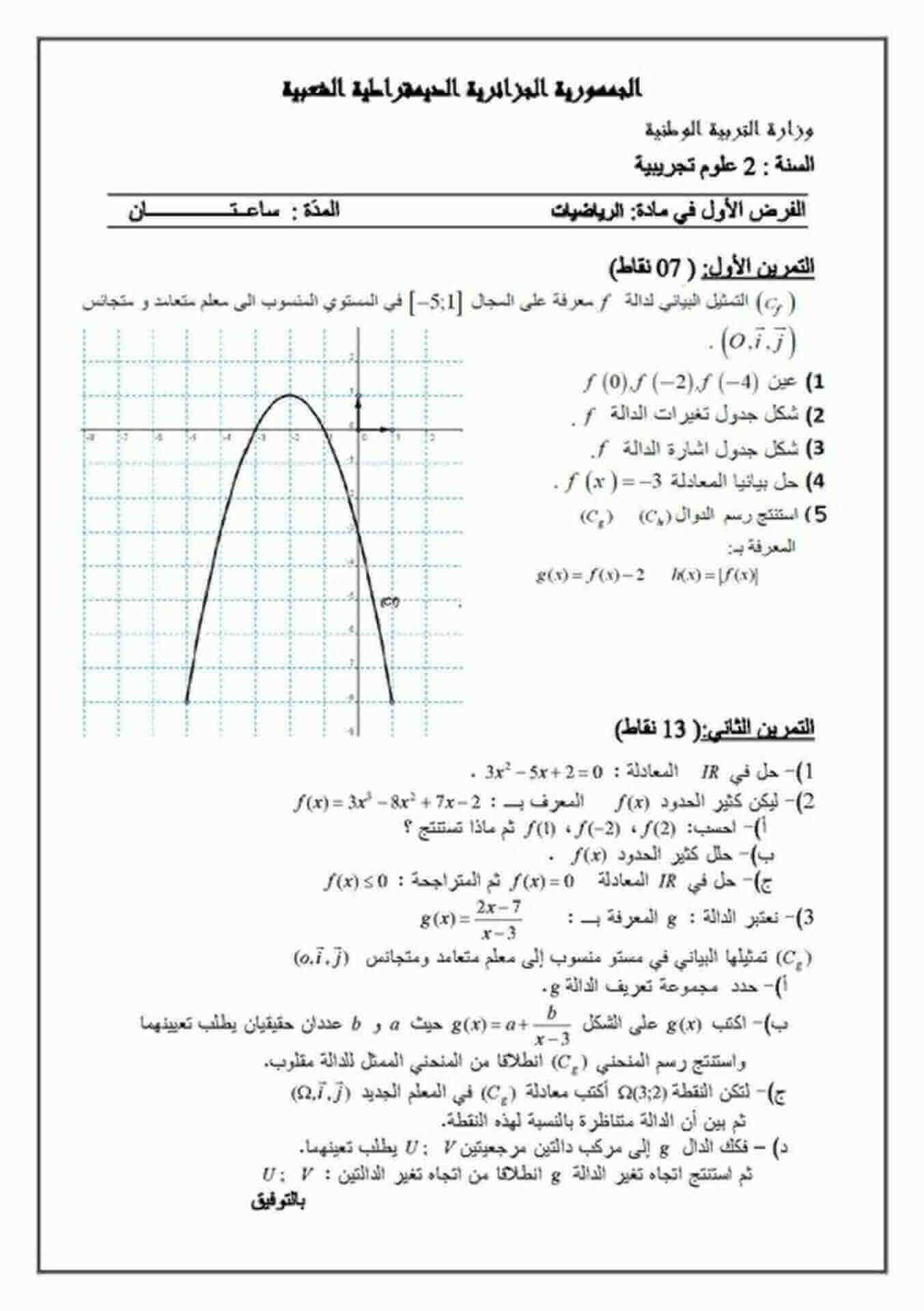 اختبار الفصل الأول في الرياضيات للسنة ثانية ثانوي شعبة علوم تجريبية النموذج 15