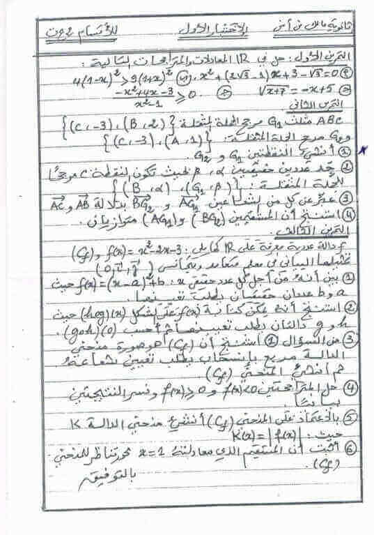 اختبار الفصل الأول في الرياضيات للسنة ثانية ثانوي شعبة علوم تجريبية النموذج 16