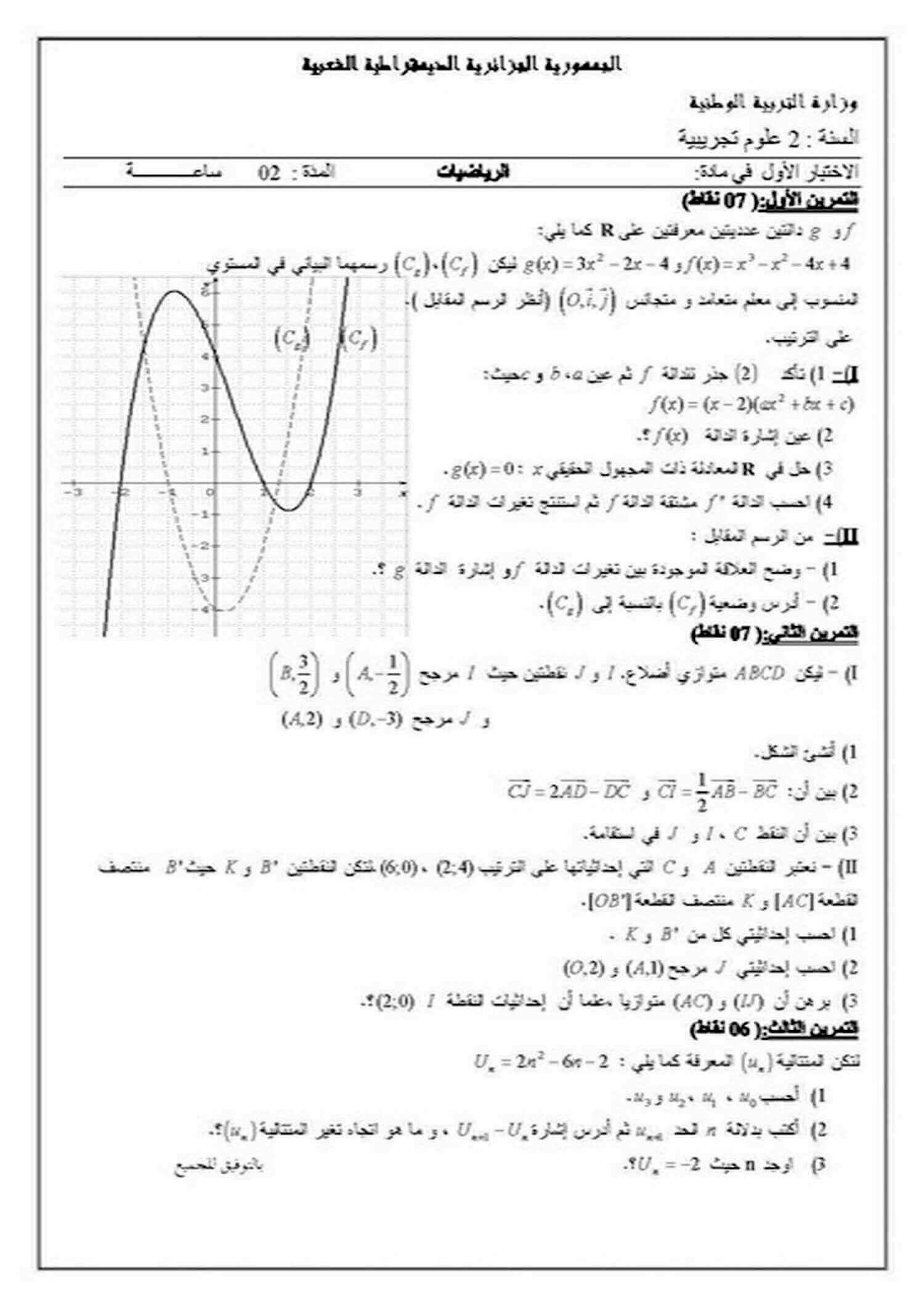 اختبار الفصل الأول في الرياضيات للسنة ثانية ثانوي شعبة علوم تجريبية النموذج 18