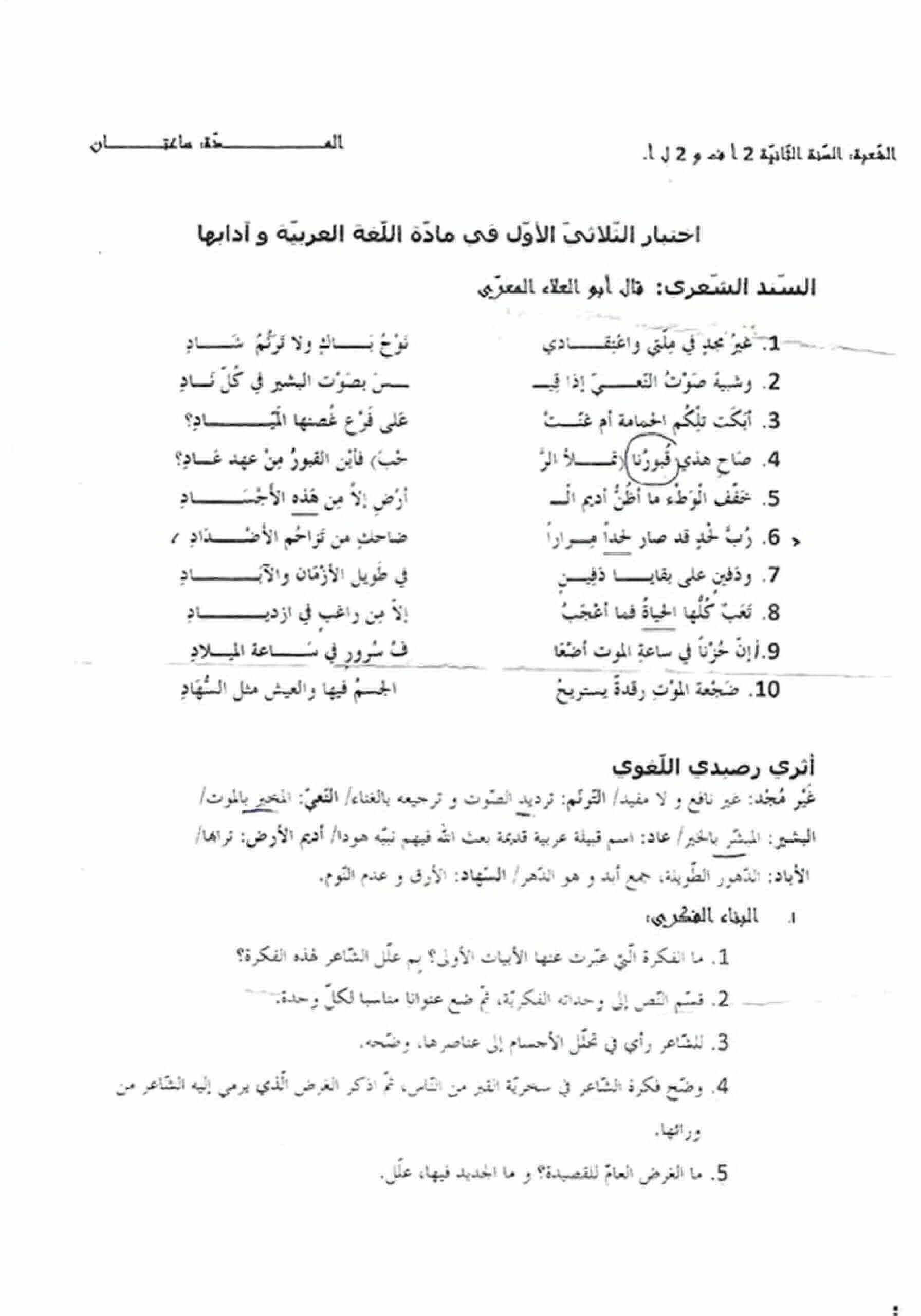 اختبار الفصل الأول في اللغة العربية للسنة ثانية ثانوي شعبة آداب و فلسفة النموذج 3