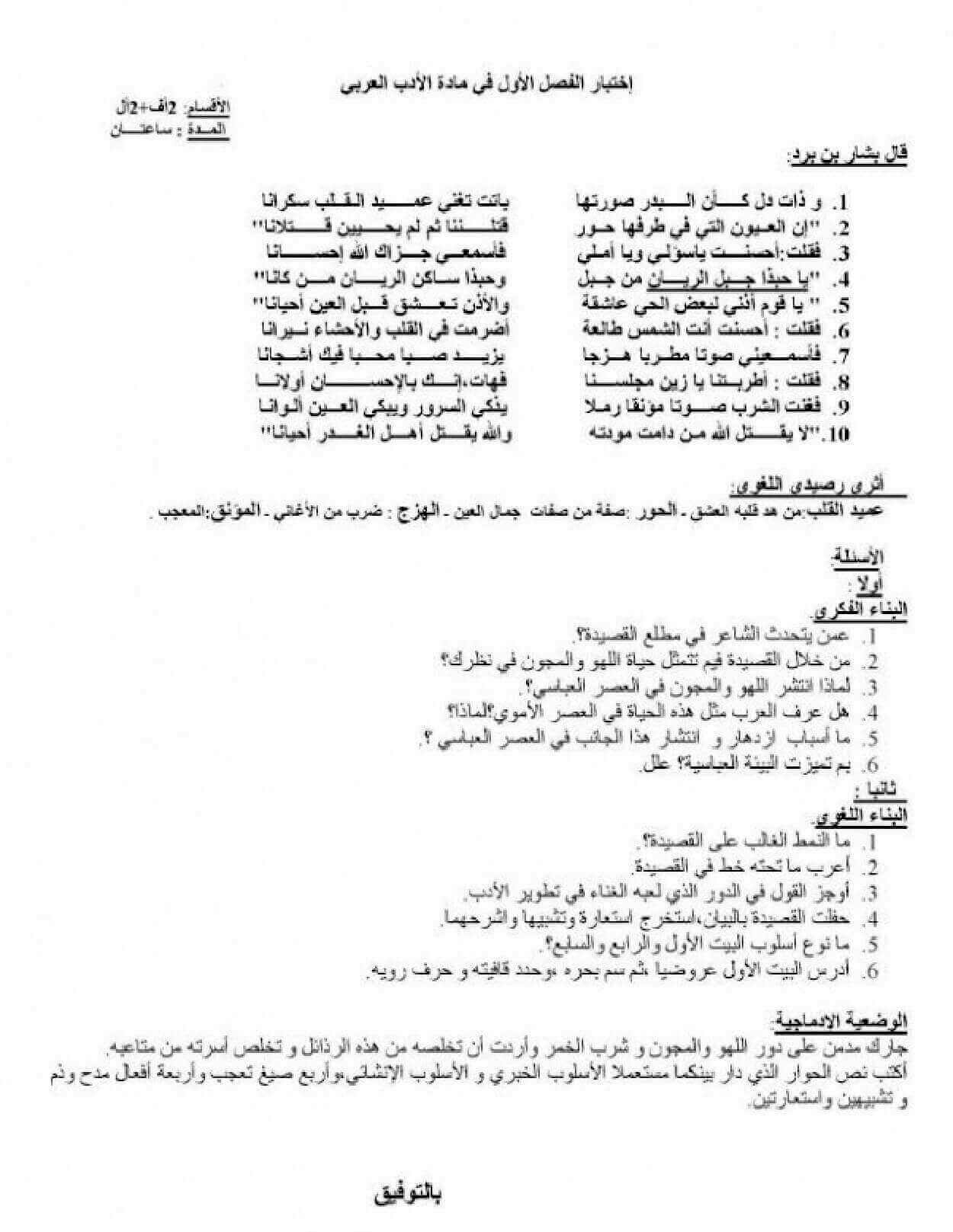 اختبار الفصل الأول في اللغة العربية للسنة ثانية ثانوي شعبة لغات أجنبية النموذج 2