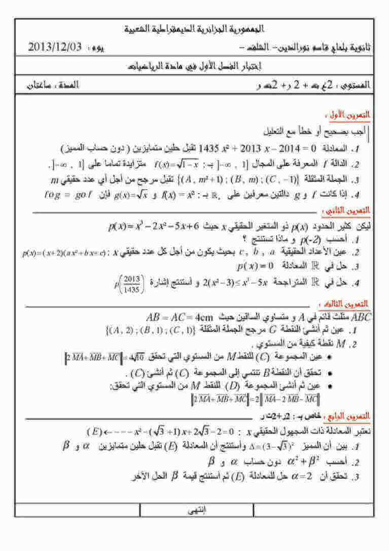 اختبار الفصل الأول في الرياضيات للسنة ثانية ثانوي شعبة تقني رياضي النموذج 2