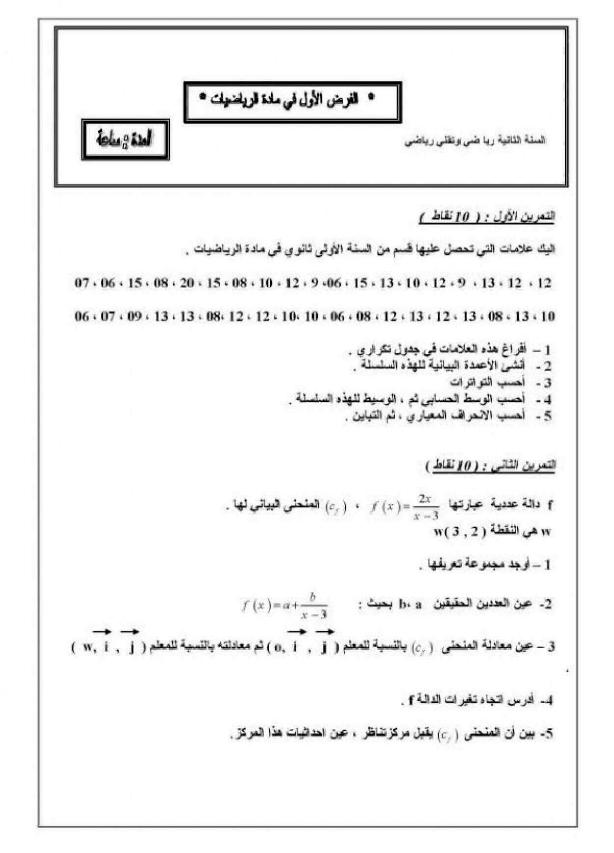 اختبار الفصل الأول في الرياضيات للسنة ثانية ثانوي شعبة رياضيات النموذج 2