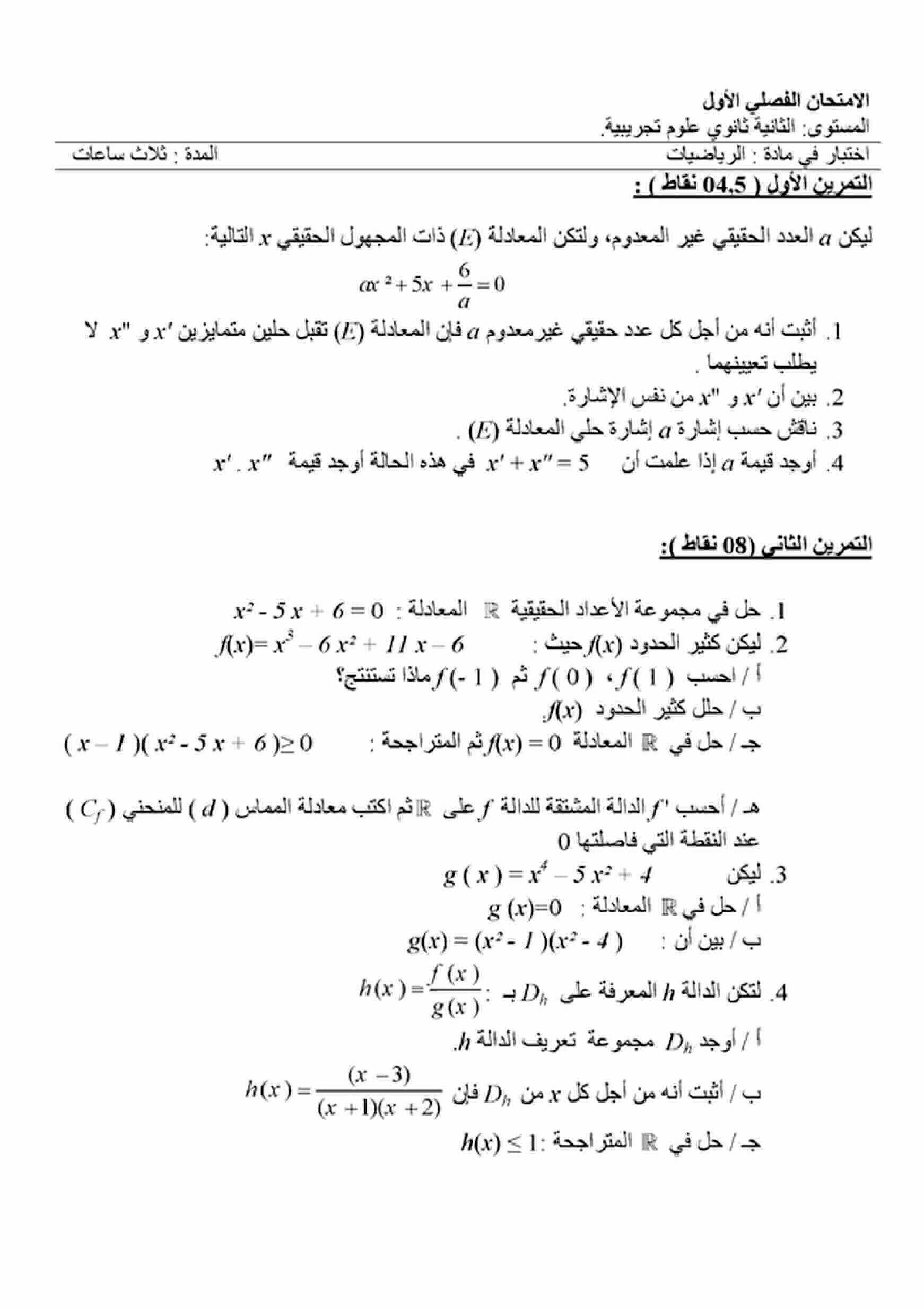 اختبار الفصل الأول في الرياضيات للسنة ثانية ثانوي شعبة علوم تجريبية النموذج 2