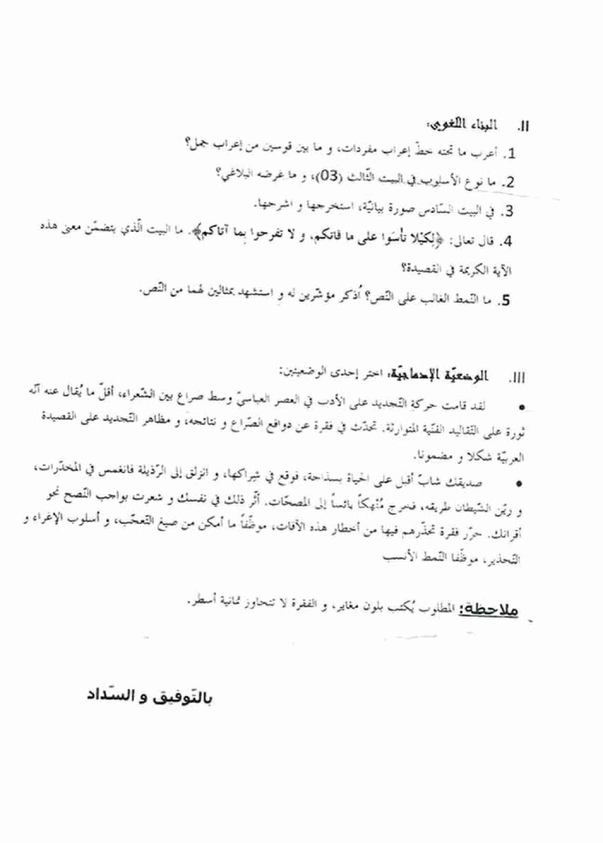 اختبار الفصل الأول في اللغة العربية للسنة ثانية ثانوي شعبة آداب و فلسفة النموذج 2