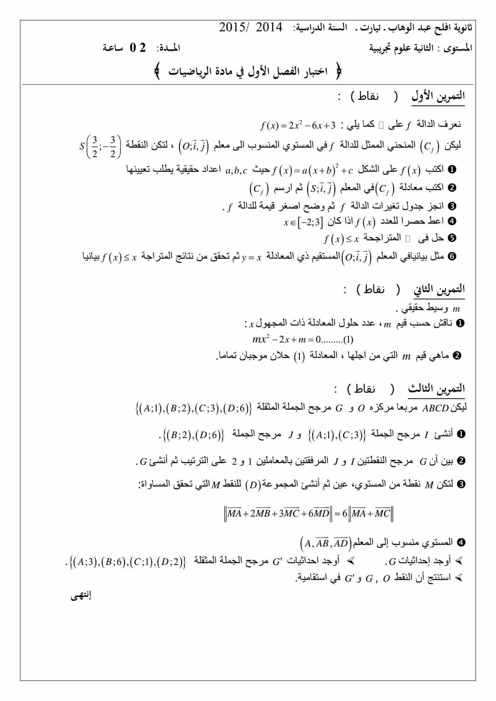 اختبار الفصل الأول في الرياضيات للسنة ثانية ثانوي شعبة علوم تجريبية النموذج 19