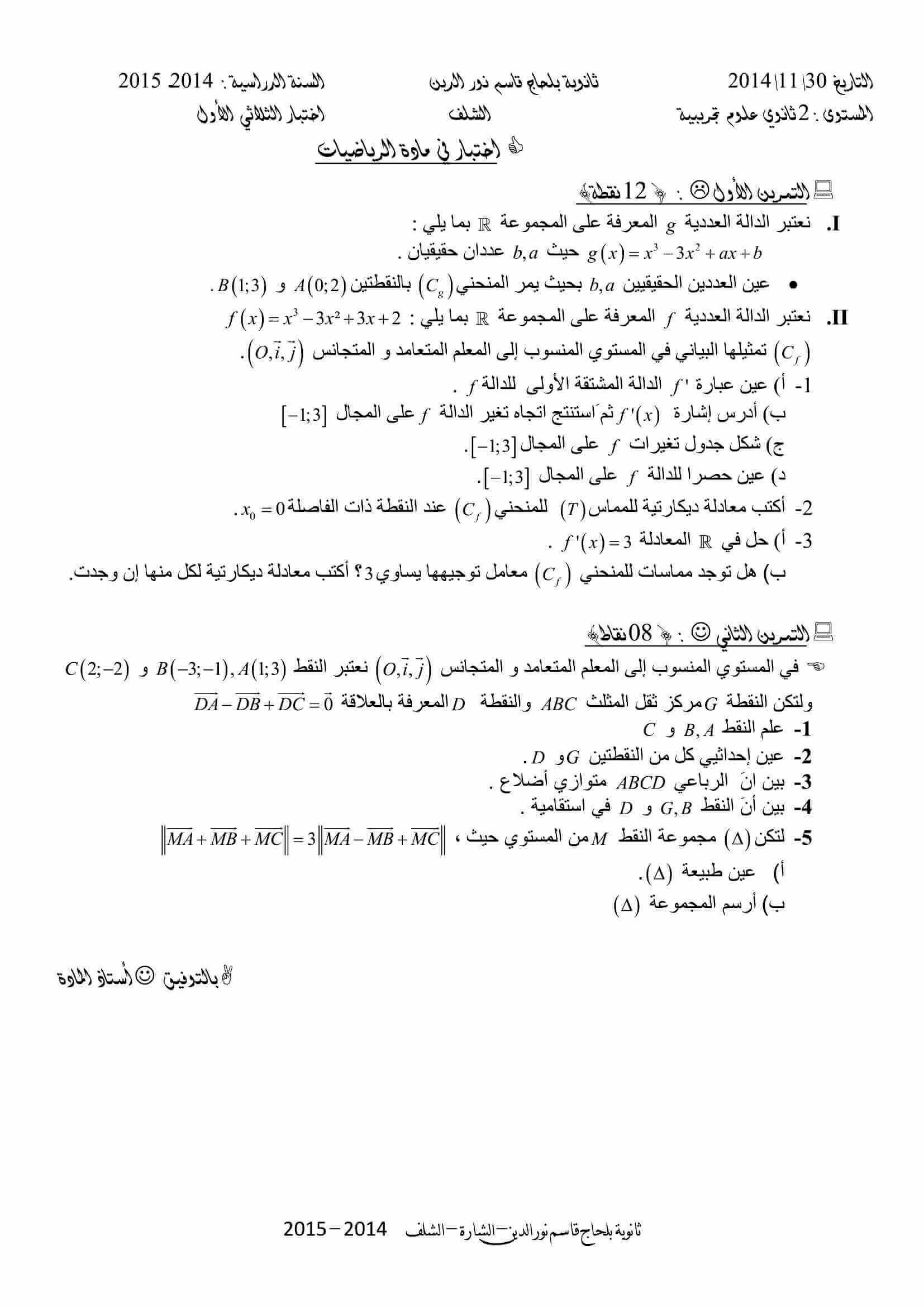 اختبار الفصل الأول في الرياضيات للسنة ثانية ثانوي شعبة علوم تجريبية النموذج 19