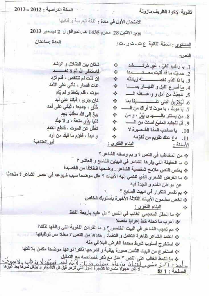 اختبار الفصل الأول في اللغة العربية للسنة ثانية ثانوي النموذج 3