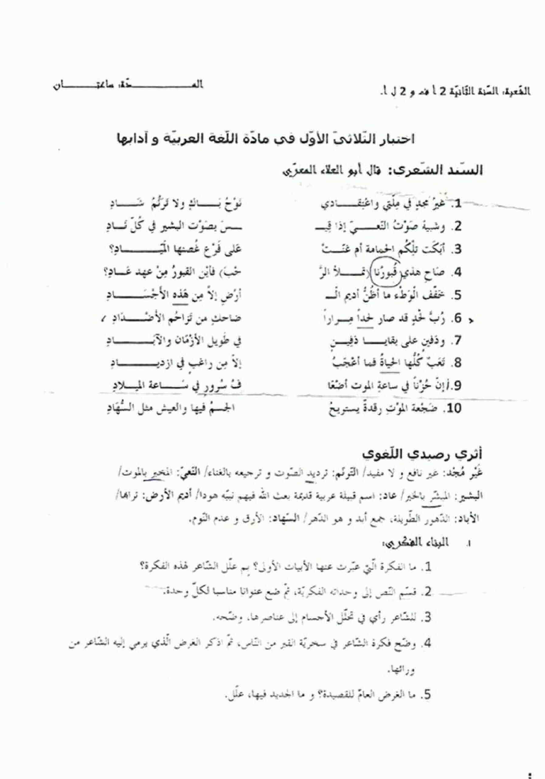 اختبار الفصل الأول في اللغة العربية للسنة ثانية ثانوي شعبة لغات أجنبية النموذج 3