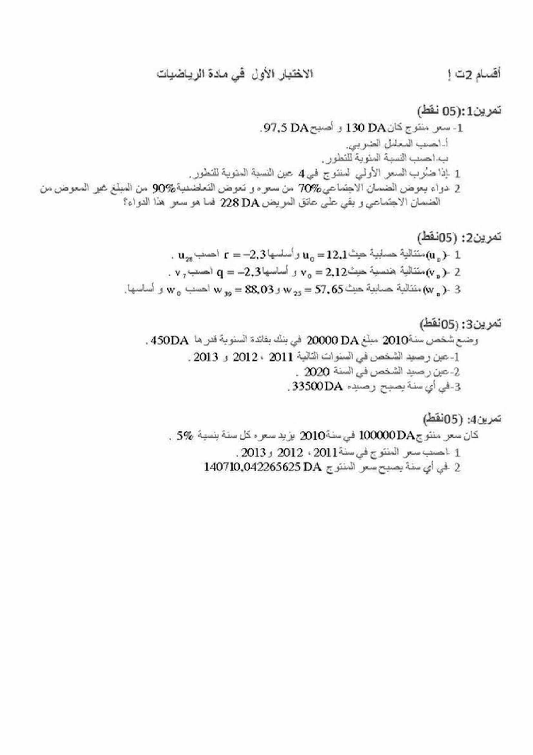 اختبار الفصل الأول في الرياضيات للسنة ثانية ثانوي شعبة تسيير و اقتصاد النموذج 3