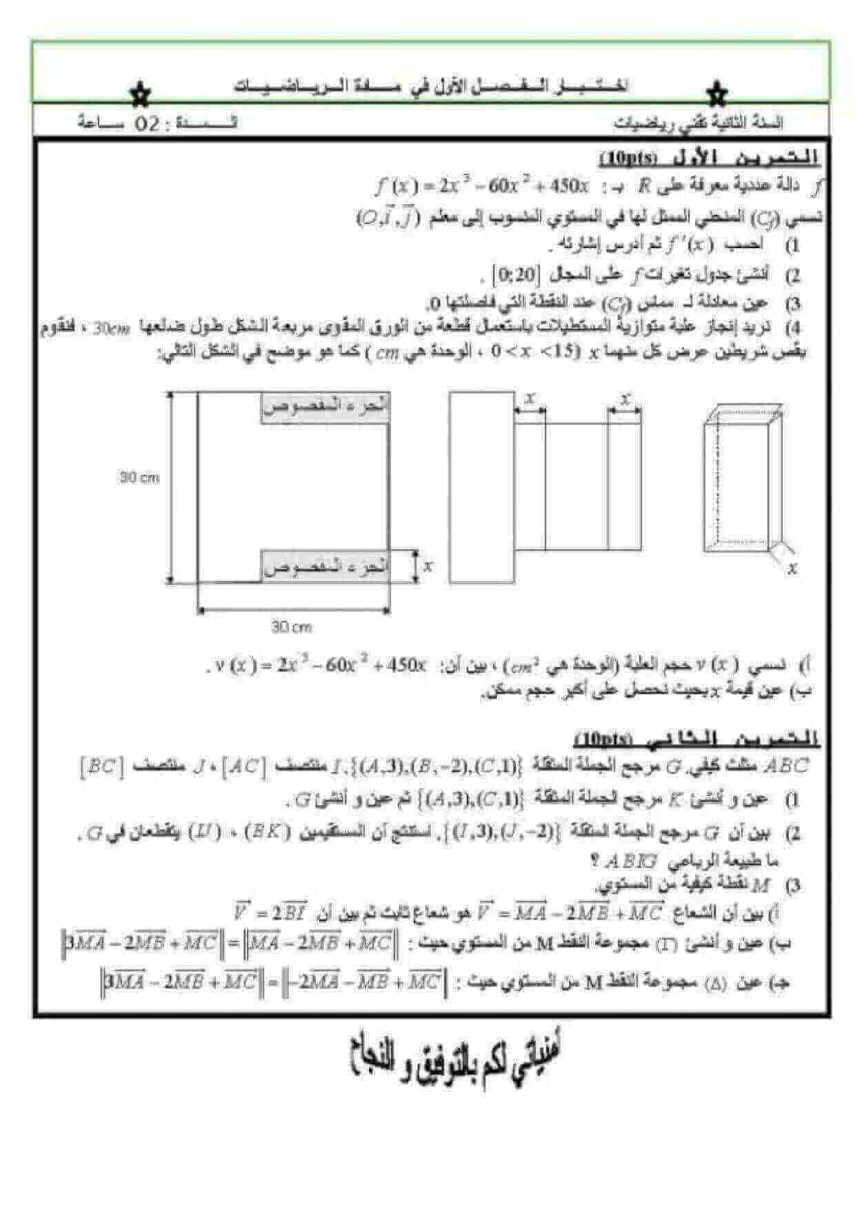 اختبار الفصل الأول في الرياضيات للسنة ثانية ثانوي شعبة تقني رياضي النموذج 3