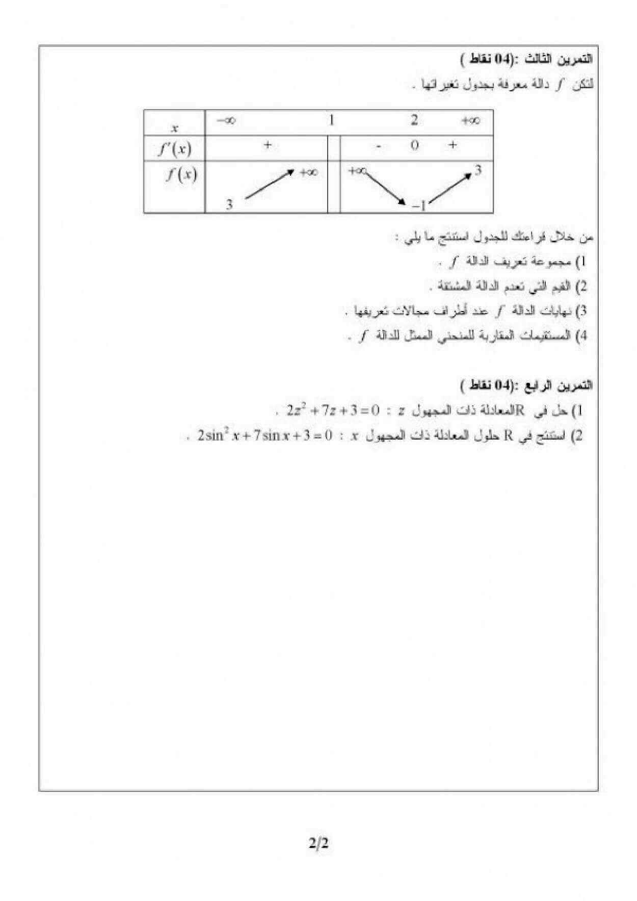 اختبار الفصل الأول في الرياضيات للسنة ثانية ثانوي شعبة علوم تجريبية النموذج 3